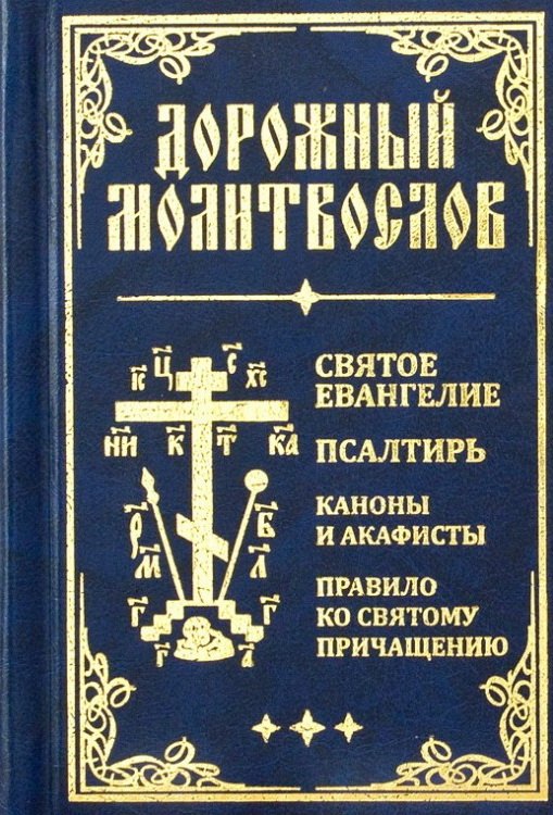 

Дорожный молитвослов. Святое Евангелие, Псалтирь, Каноны и акафисты, Правило ко святому Причащению (син., мал., 2 цв.)