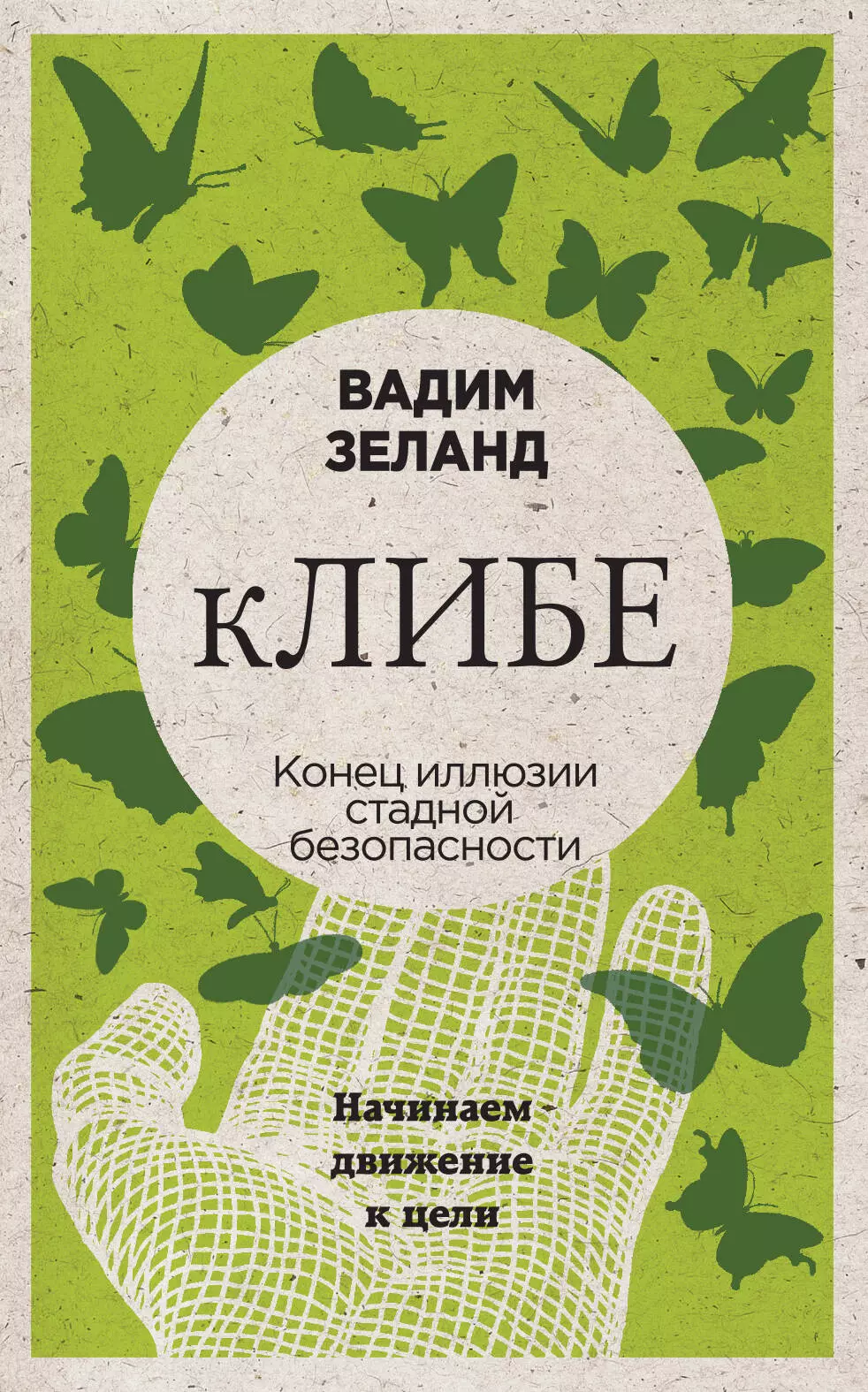 Зеланд Вадим - кЛИБЕ. Конец иллюзии стадной безопасности