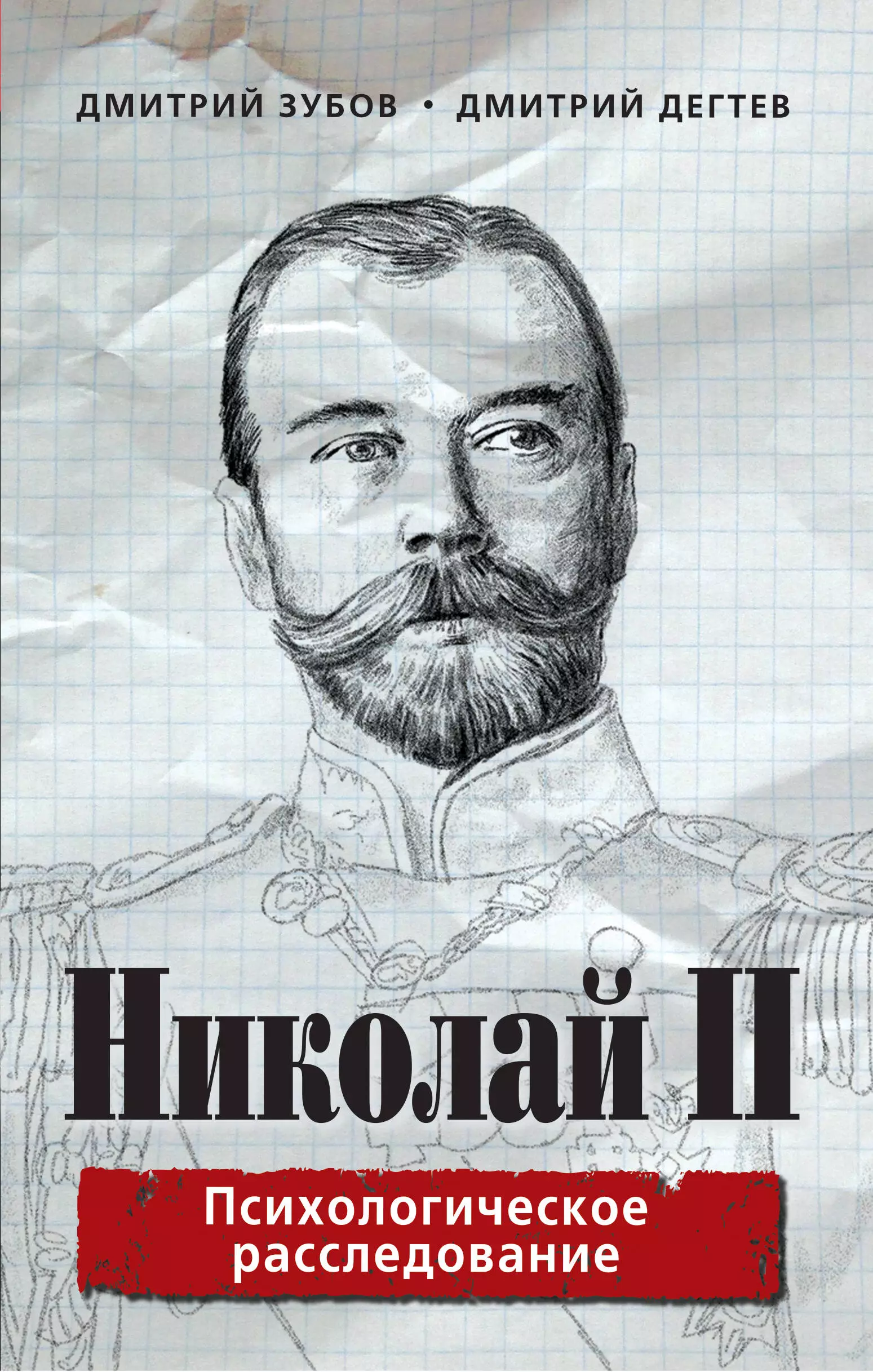 Зубов Дмитрий Владимирович - Николай II: психологическое расследование