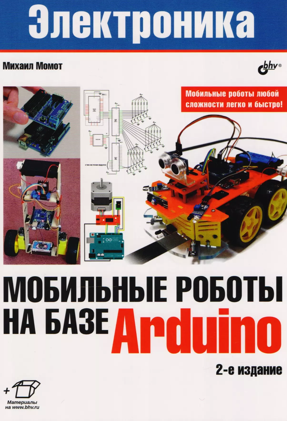 Момот Михаил Викторович - Мобильные роботы на базе Arduino. 2-е издание, переработанное и дополненное