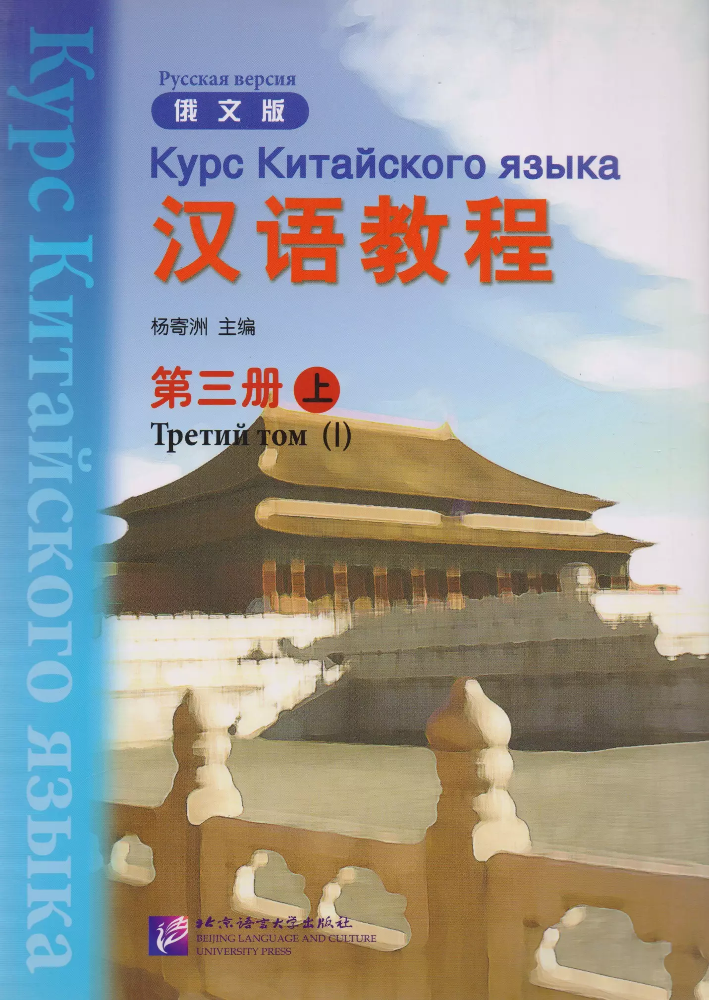 Yang Jwing-Ming - Chinese Course (Rus) 3A - Textbook/ Курс Китайского Языка Книга 3 Часть 1