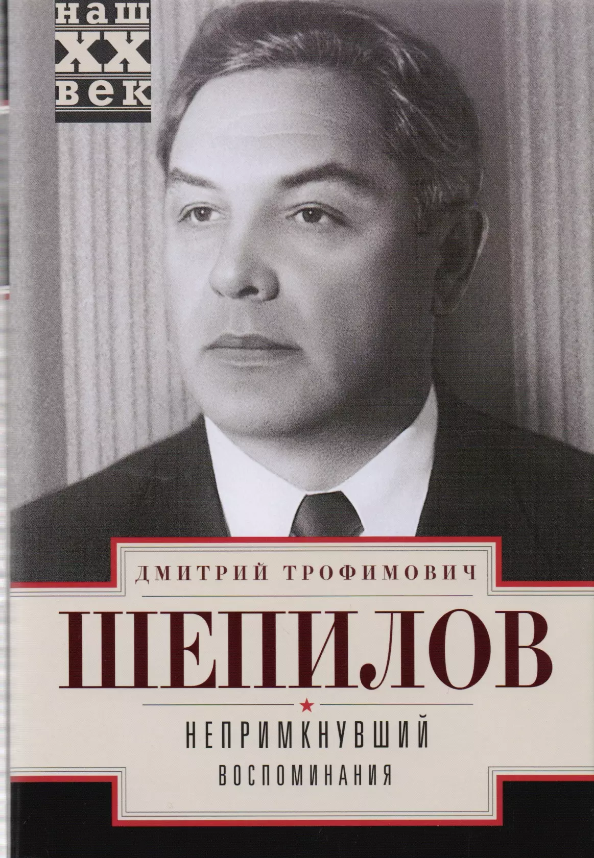 Автор воспоминания. Дмитрий Трофимович Шепилов. Непримкнувший. Воспоминания Дмитрий Шепилов книга. Дмитрий Тимофеевич Шепилов. Дмитрий Шепилов министр иностранных дел СССР.