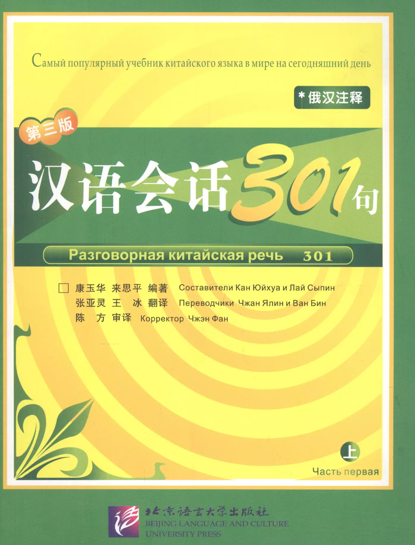 Kang Yuhua - Conversational Chinese 301 Vol.1 (3rd Russian edition) / Разговорная китайская речь 301  Часть 1 (Третье русское издание) - Textbook