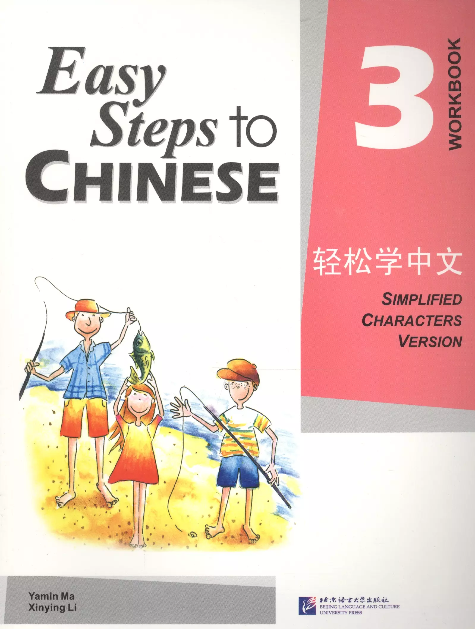 Xinying Li, Ма Ямин, Ямин Ма - Easy Steps to Chinese 3: Workbook