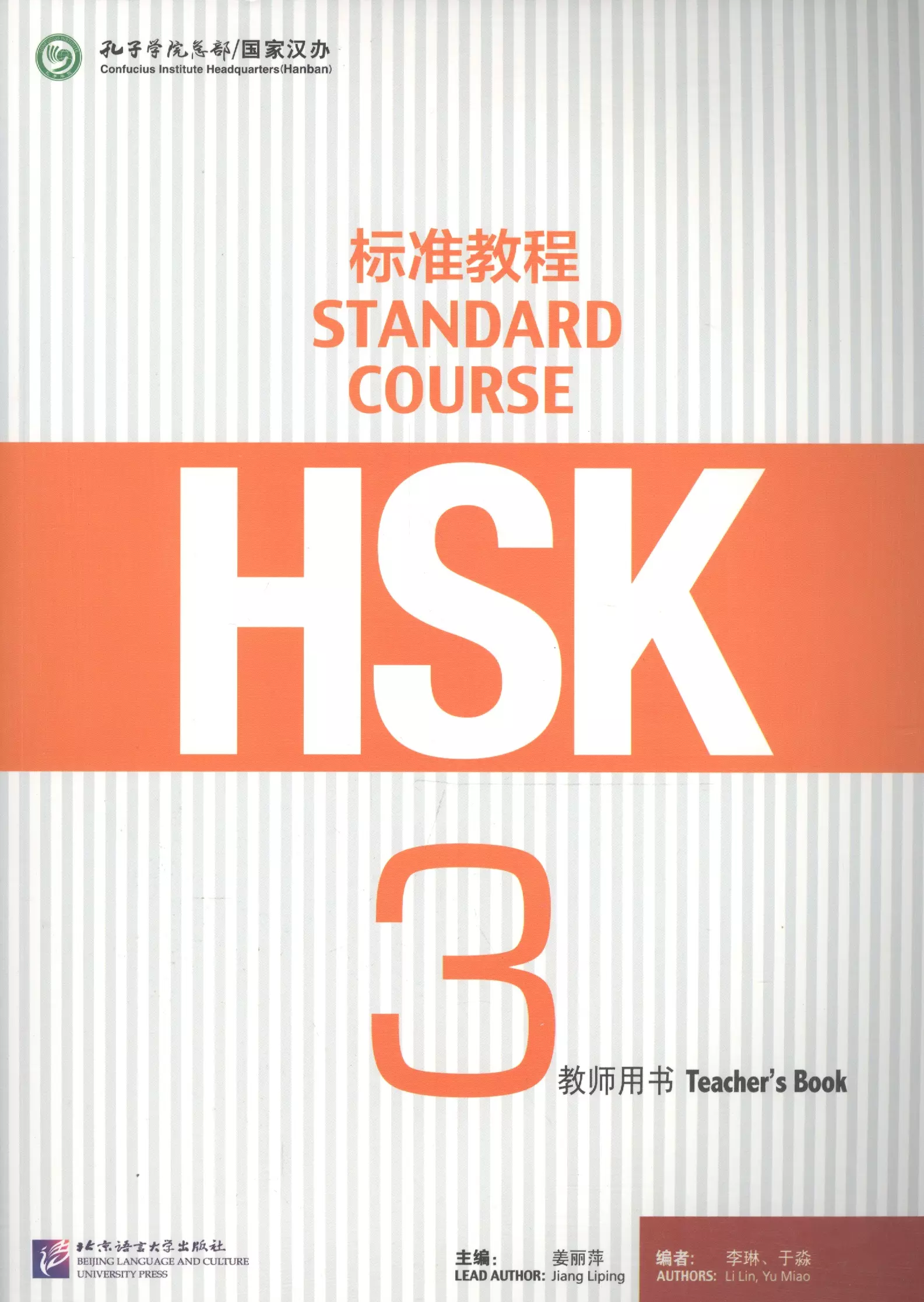 Li Lin, Yu Miao, Jiang Liping - HSK Standard Course 3. Teacher`s book / Стандартный курс подготовки к HSK. Уровень 3. Книга для учителя