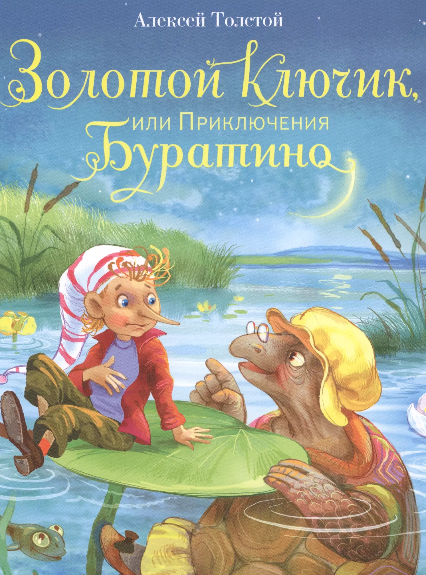 Буратино обложка книги картинки