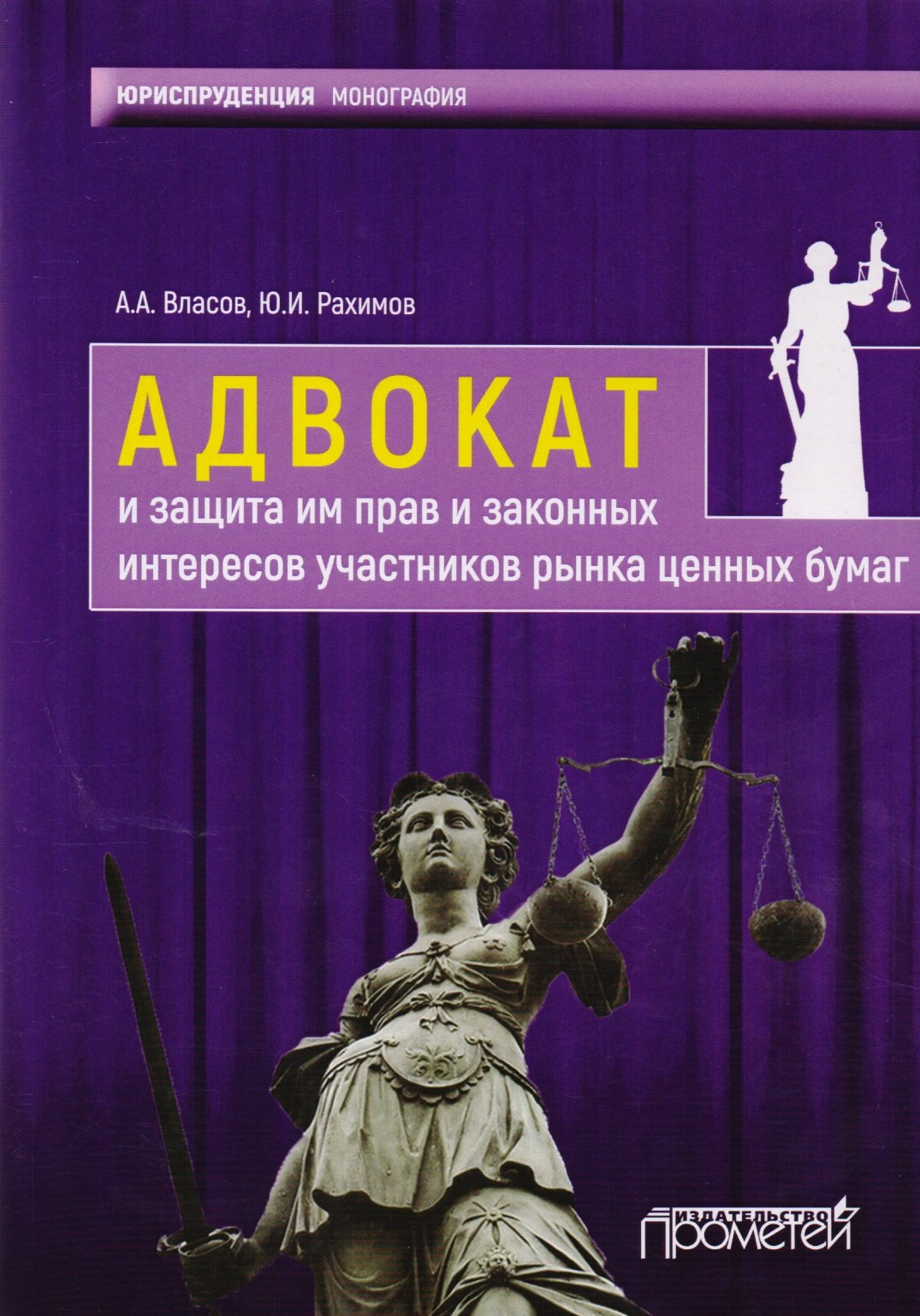 

Адвокат и защита им прав и законных интересов участников рынка ценных бумаг : монография