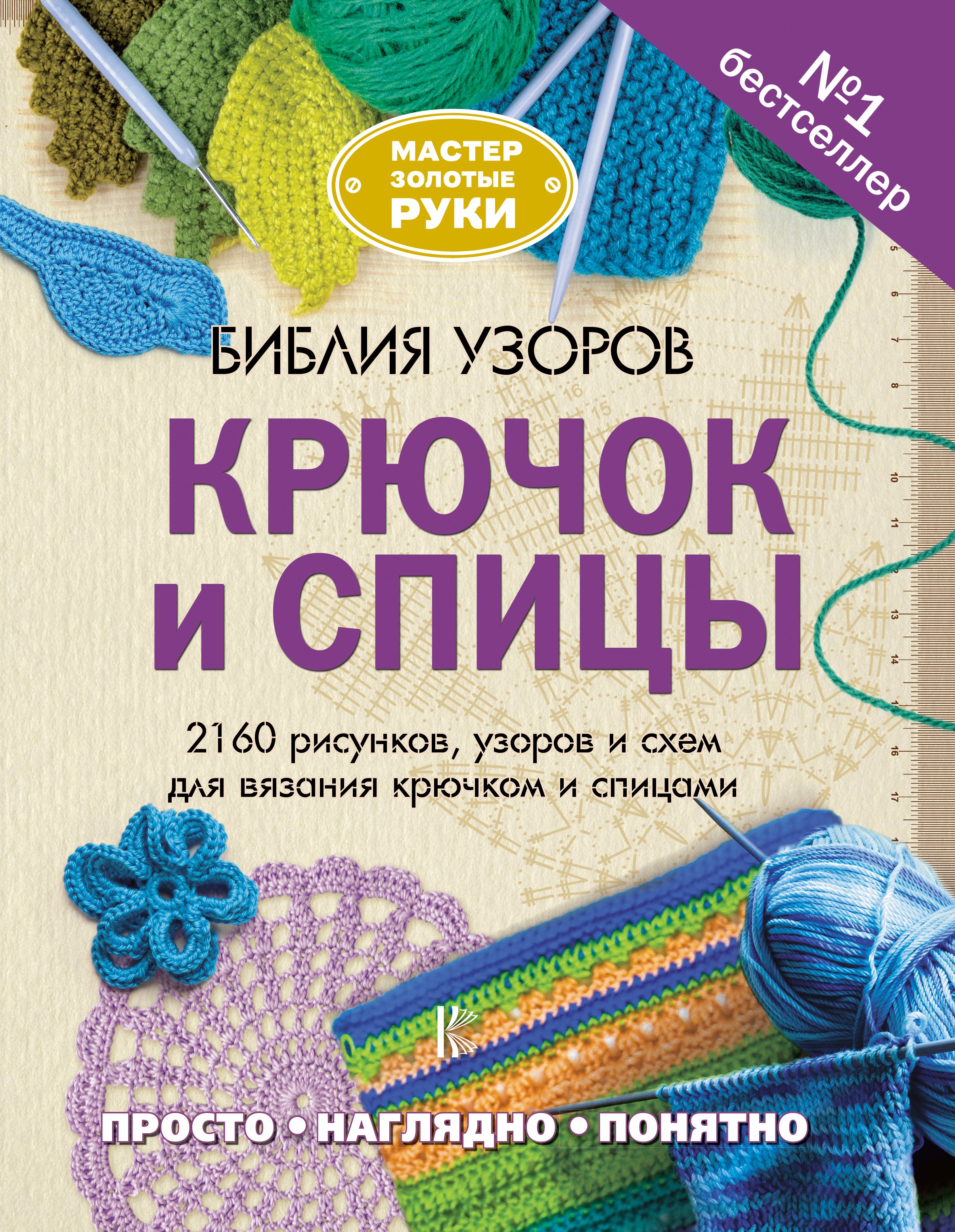 

Библия узоров. Крючок и спицы. 2160 рисунков, узоров и схем для вязания