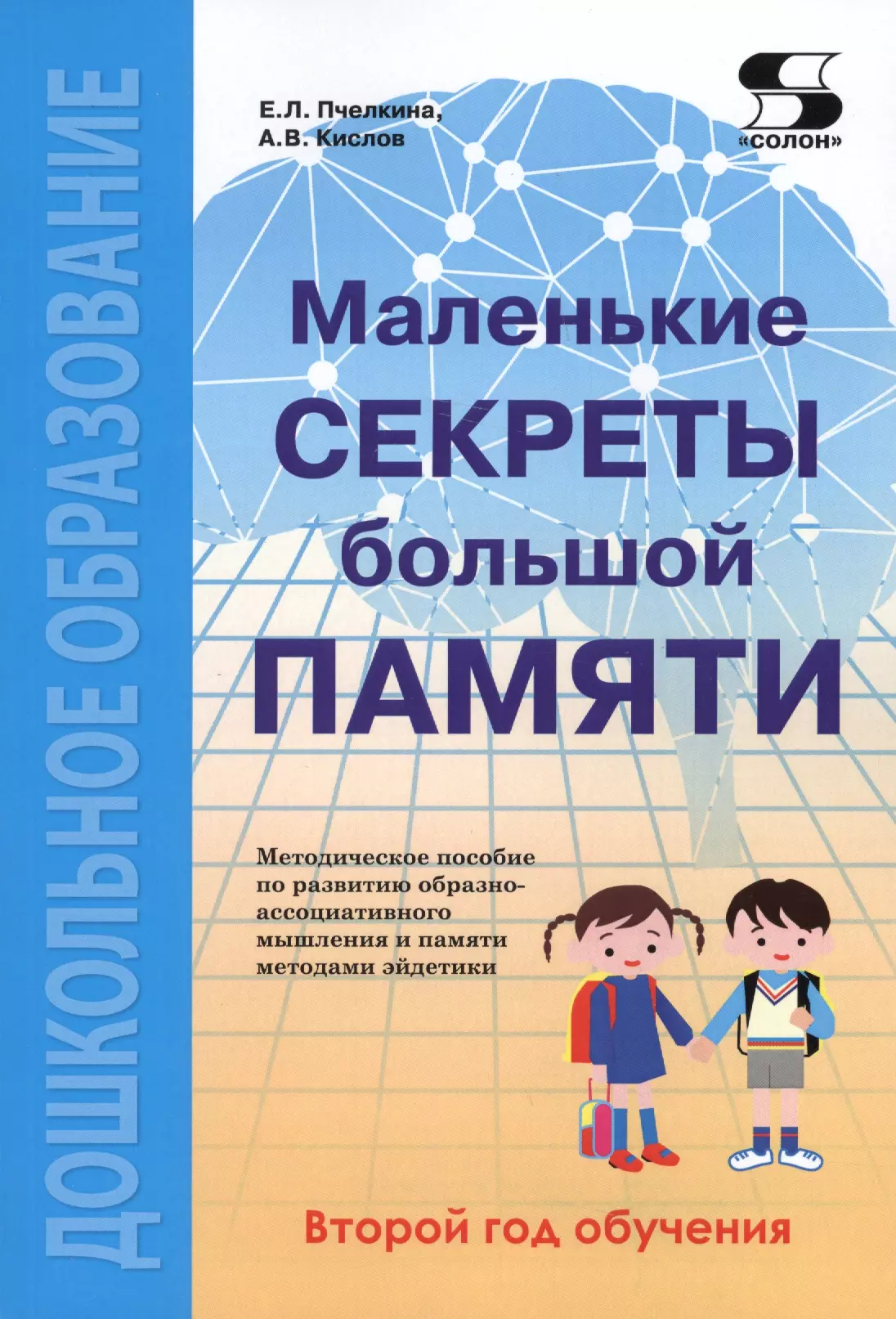 Маленькие пособия. Развитие памяти книга. Книги по эйдетике для дошкольников. Пособия для развития памяти. Маленькие секреты большой памяти Пчелкина.