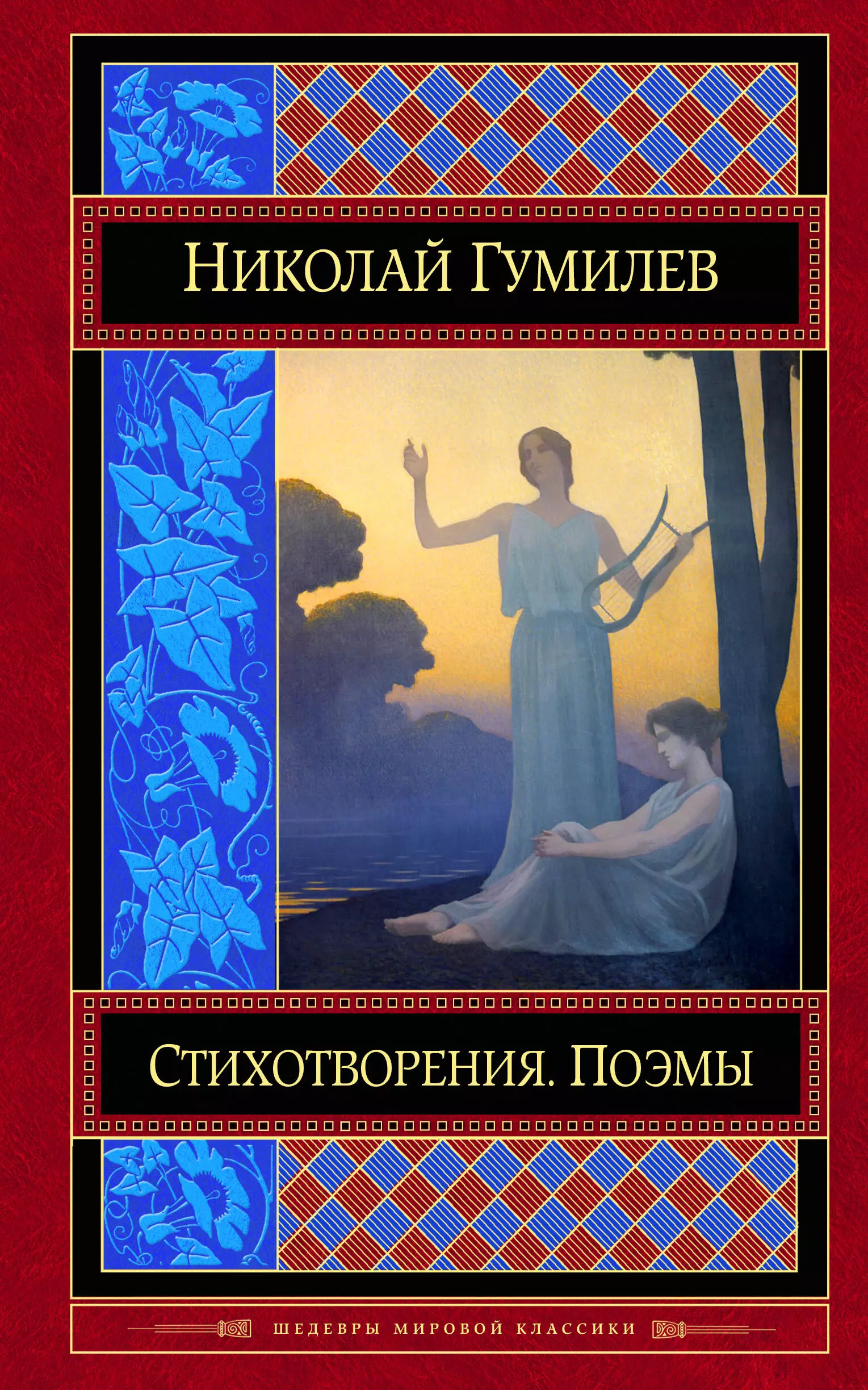 Гумилев Николай Степанович - Стихотворения. Поэмы