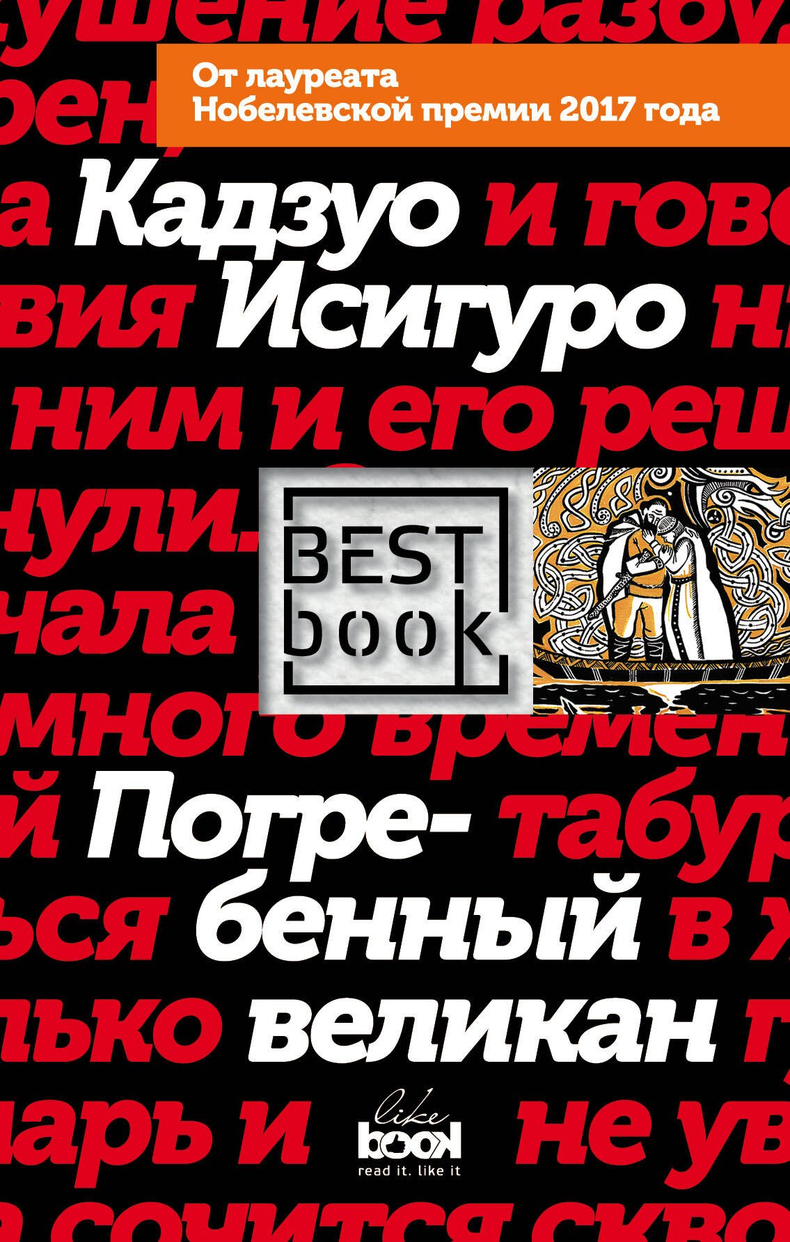 

Погребенный великан