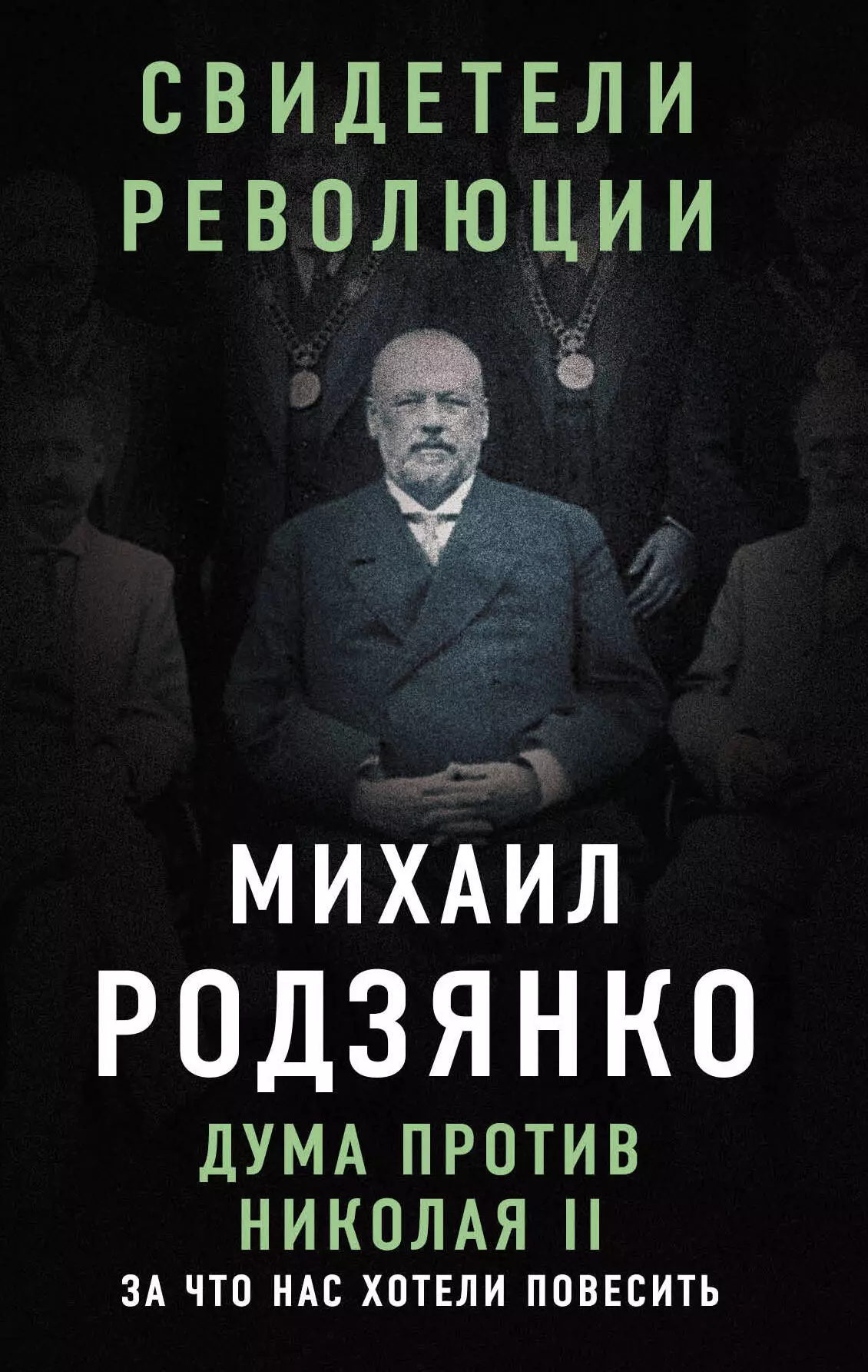 Родзянко Михаил Владимирович - Дума против Николая II. За что нас хотели повесить