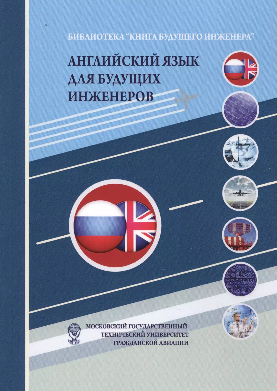 Технический английский пособия. Английский язык для инженеров. Технический английский для инженеров. Инженер будущего книга. Английский язык для инженеров Высшая школа.