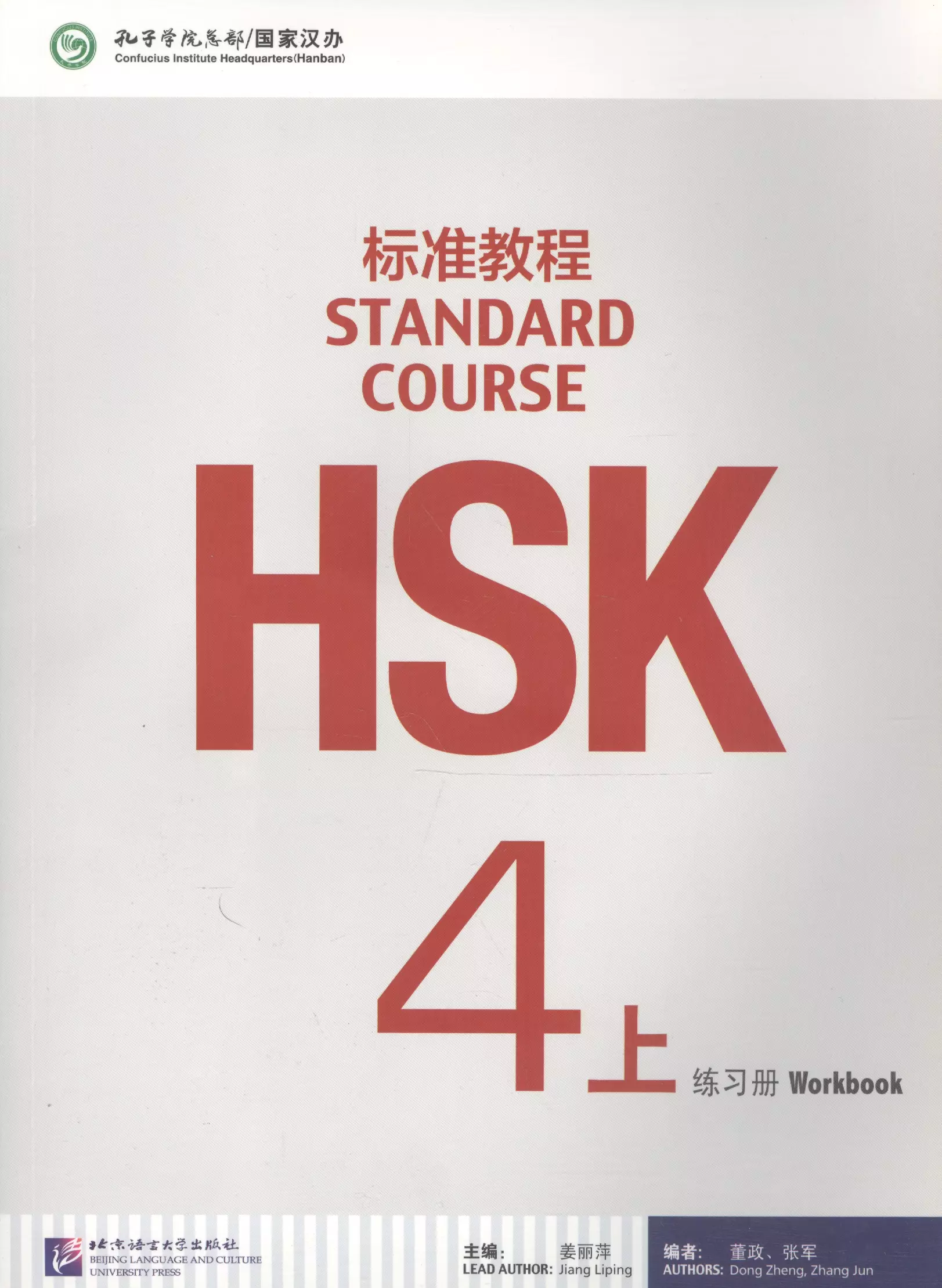 Zhang Jun, Dong Zheng, Jiang Liping - HSK Standard Course 4A - Workbook/ Стандартный курс подготовки к HSK, уровень 4 - рабочая тетрадь, часть A (на китайском языке)