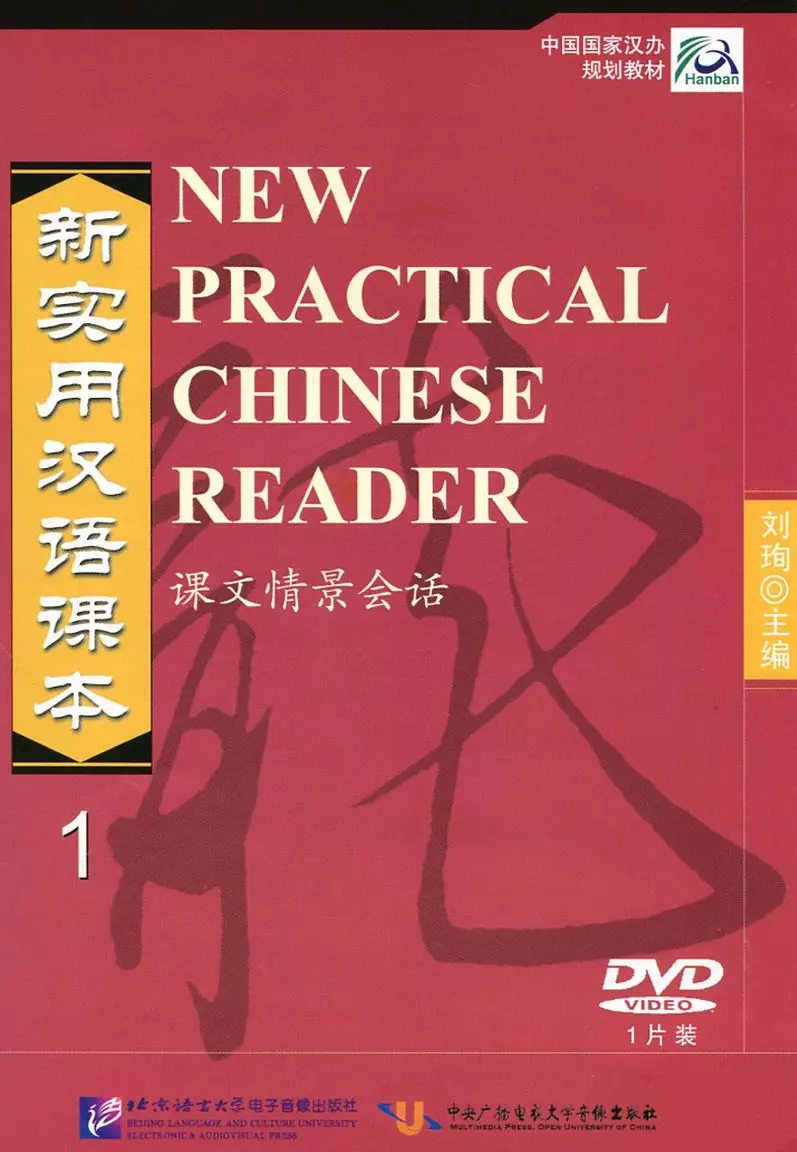 Новый практический курс китайского учебник. New practical Chinese Reader, textbook Vol. 1. Учебник по китайскому языку. Новый практический курс китайского языка. Practical Chinese Reader книга.