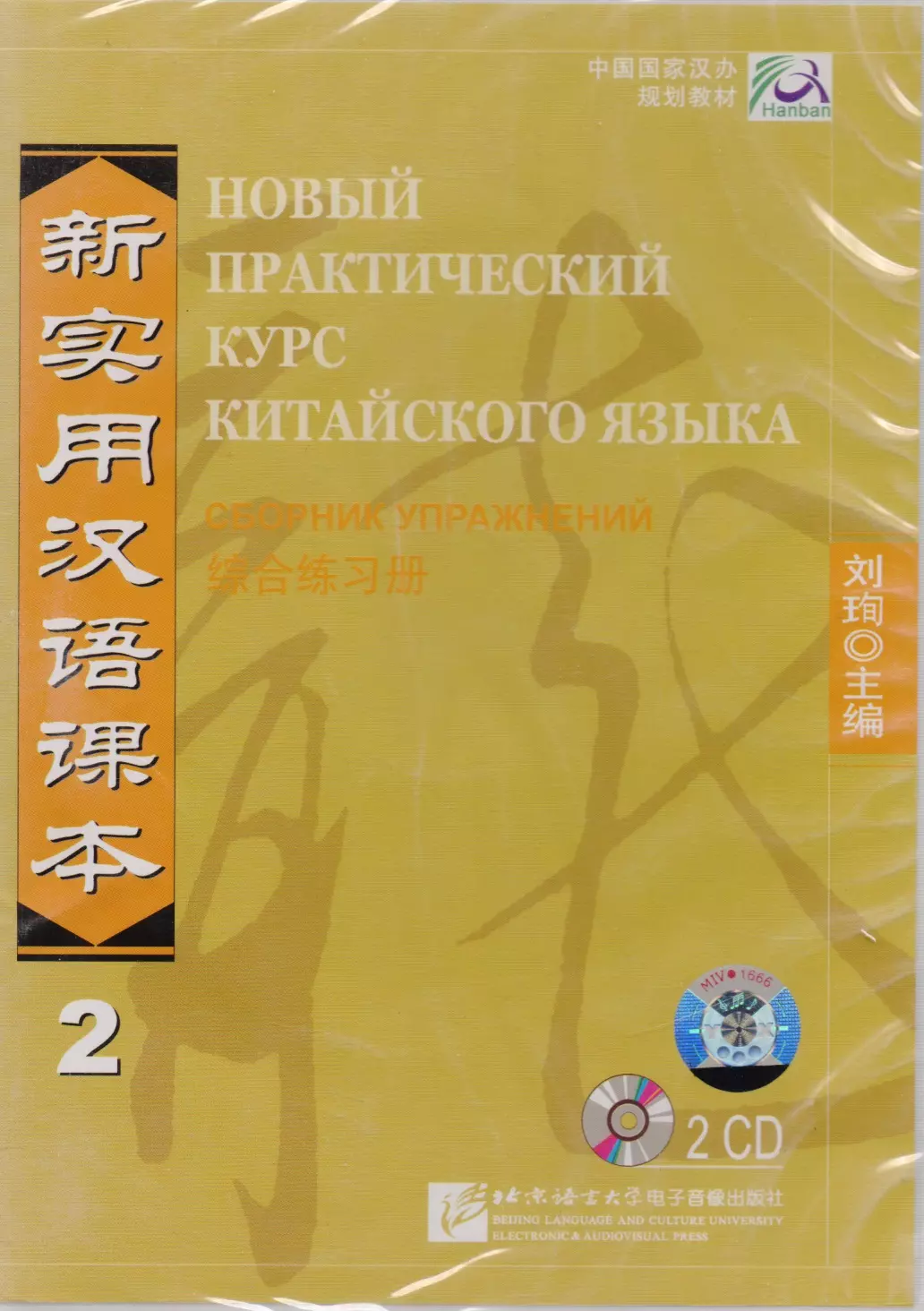 Xun Liu - NPCh Reader vol.2 (Russian edition)/ Новый практический курс китайского языка Часть 2 (РИ) - Workbook CD