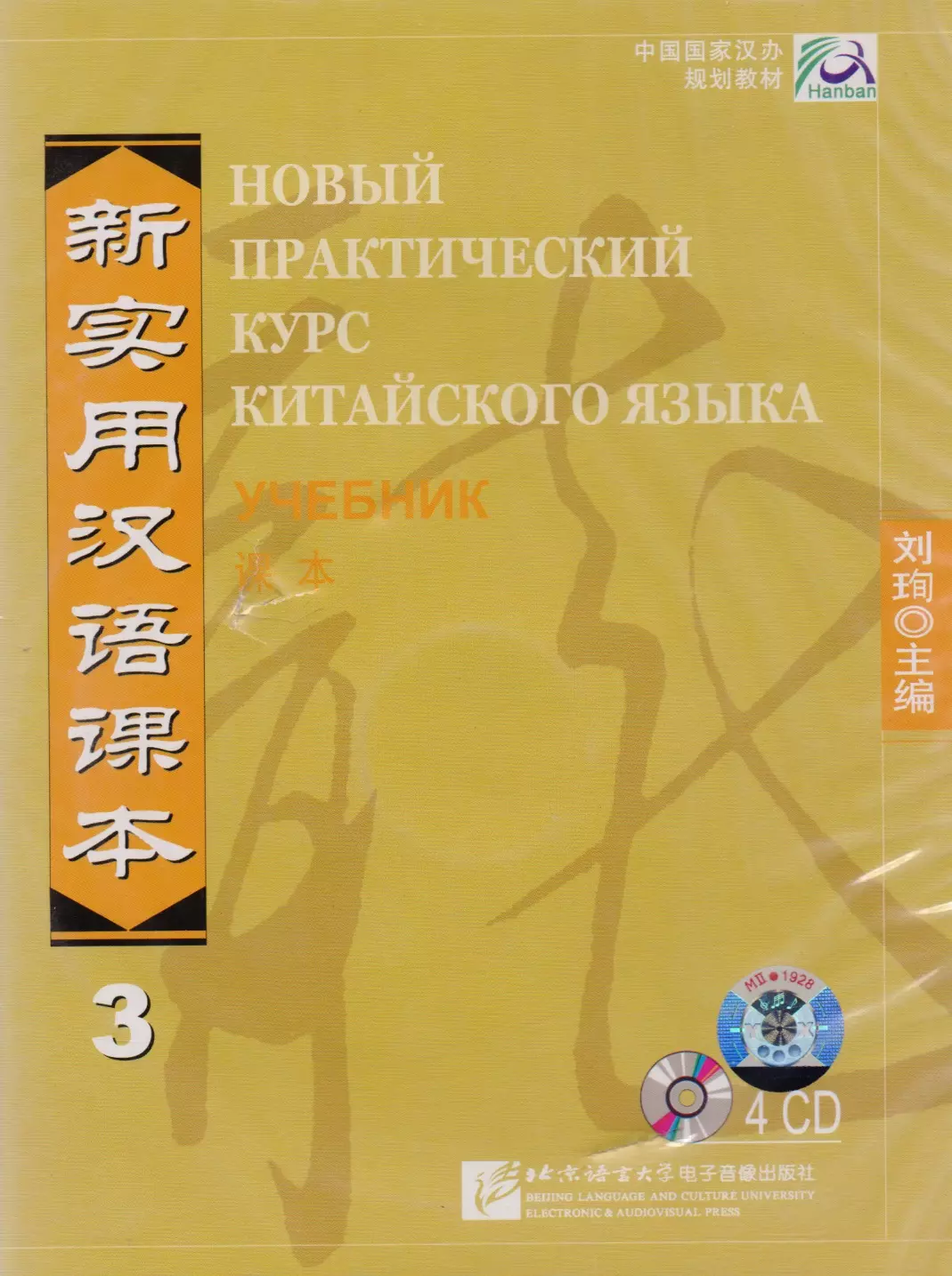 Новый практический курс китайского. Практический курс китайского. Книга практический курс китайского языка. Новый практический курс китайского языка 2. Практический курс китайского языка учебник.