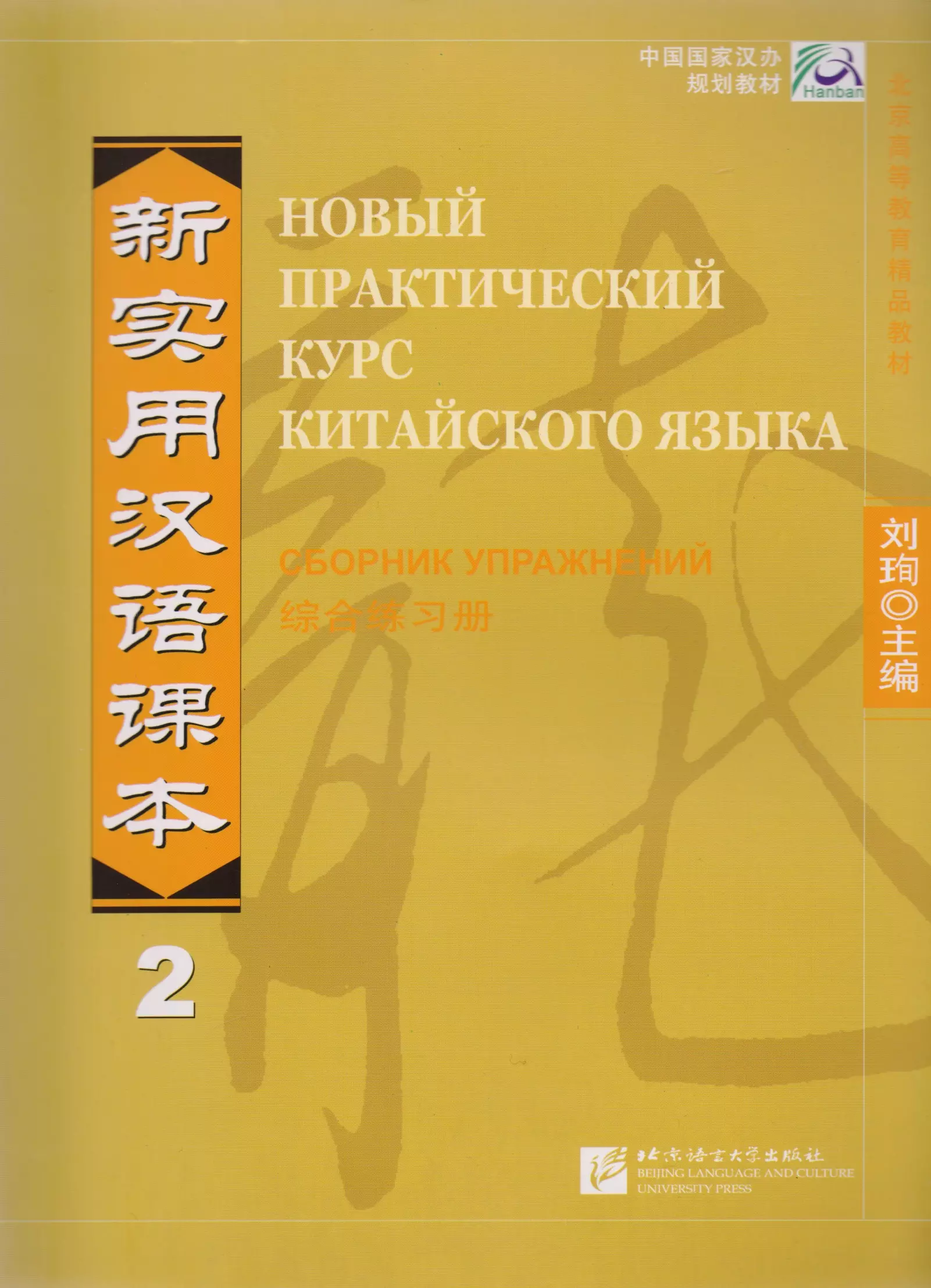 

NPCh Reader vol.2 (Russian edition)/ Новый практический курс китайского языка Часть 2 (РИ) - Рабочая тетрадь