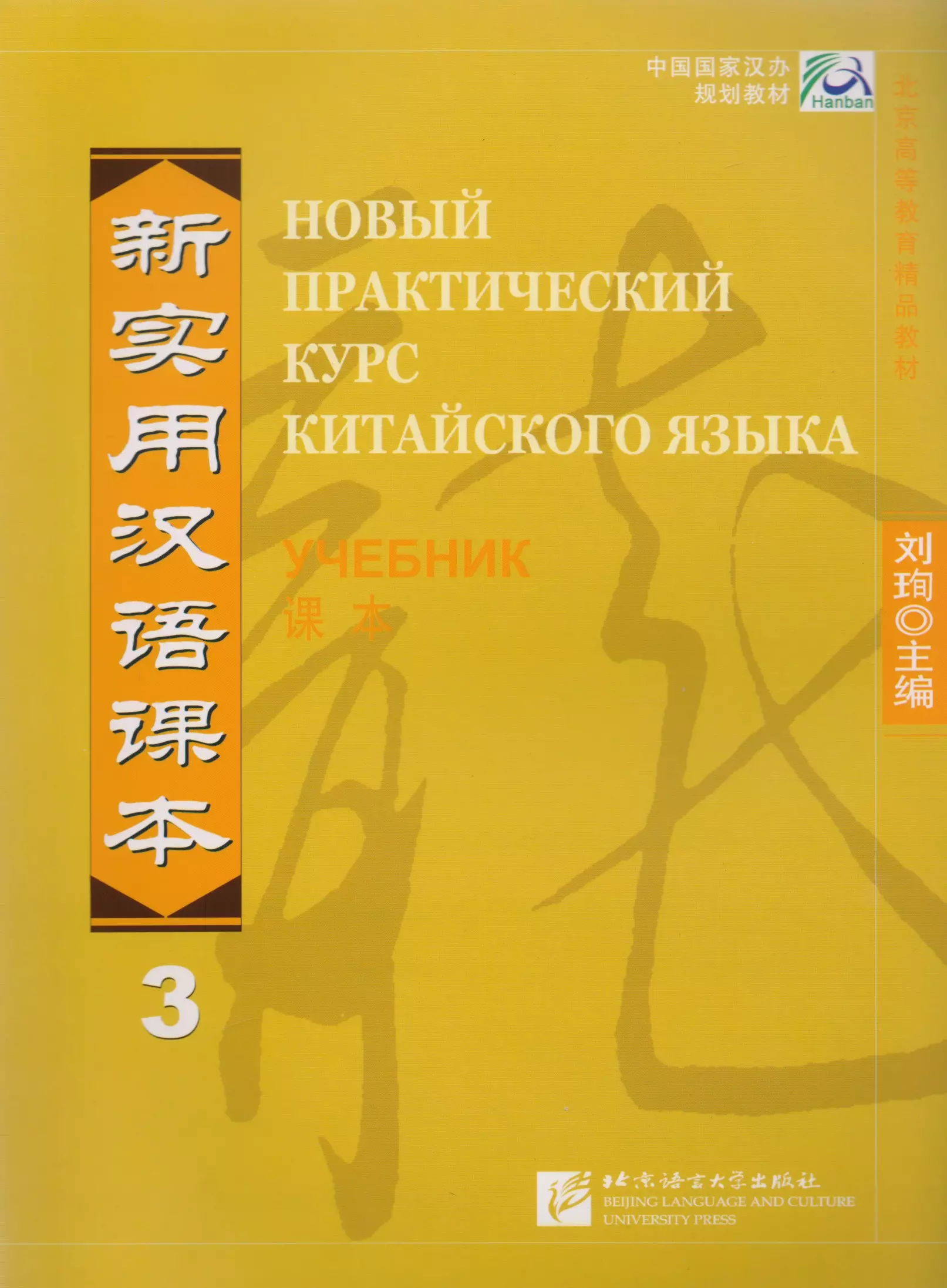 Xun Liu - NPCh Reader vol.3 (Russian edition)/ Новый практический курс китайского языка Часть 3 (РИ) - Textbook