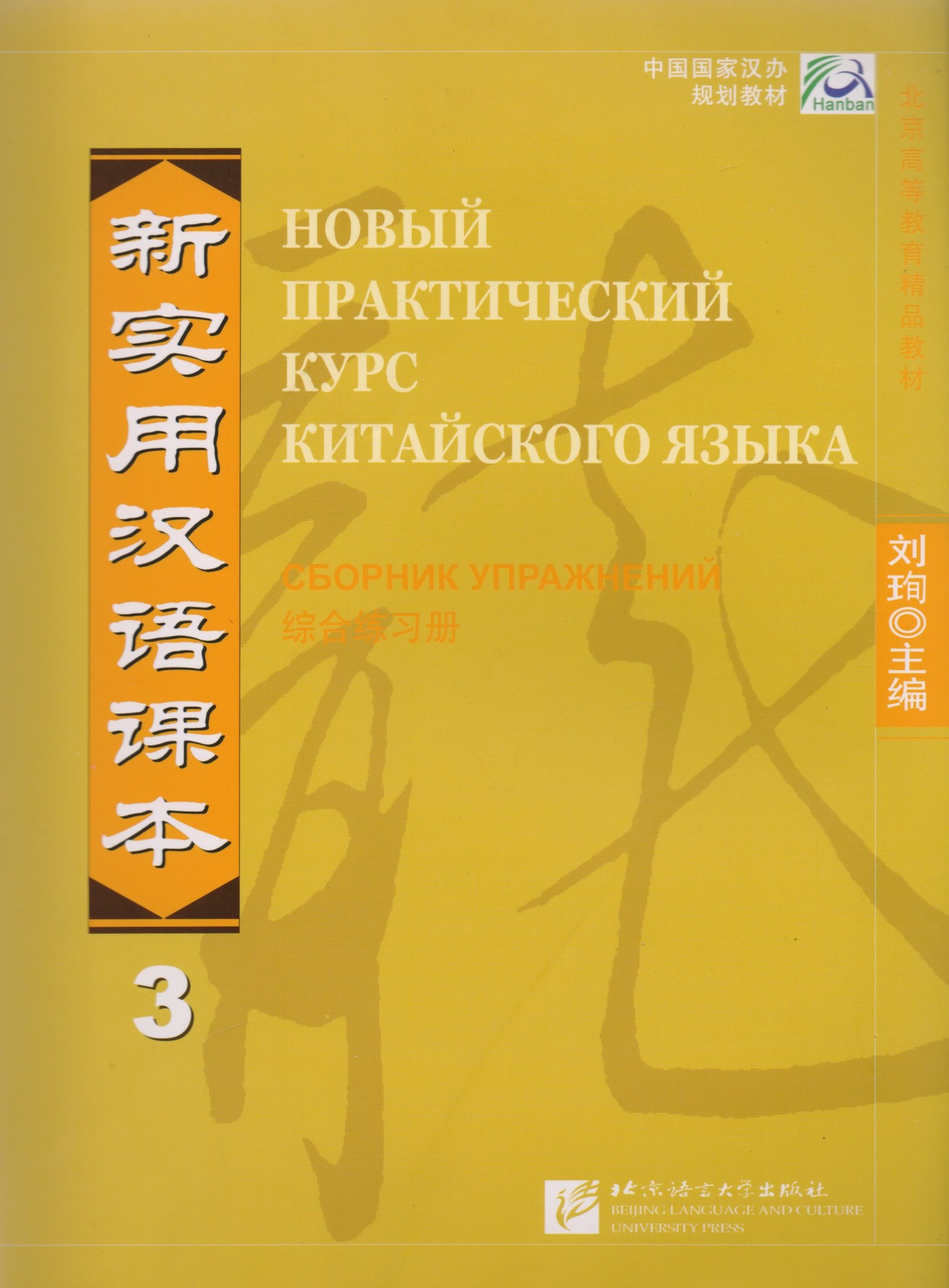

NPCh Reader vol.3 (Russian edition)/ Новый практический курс китайского языка Часть 3 (РИ) - Workbook