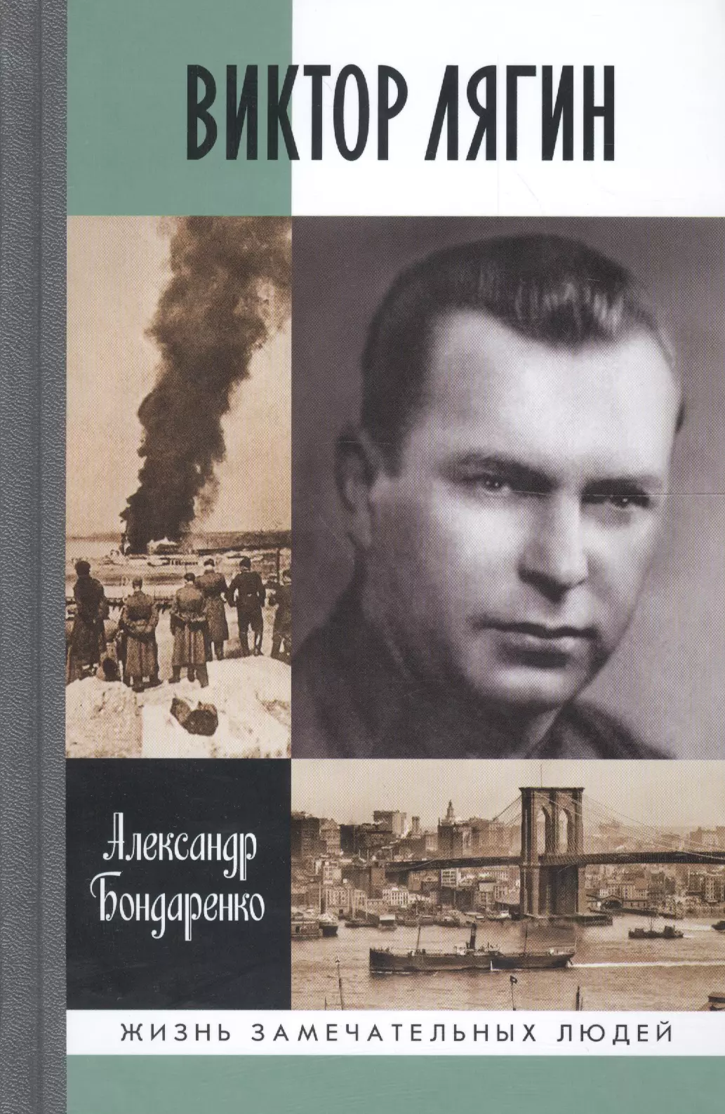 Книги виктора. Виктор Александрович Лягин. Виктор Александрович Лягин разведчик. Лягин Корнев Виктор Александрович. Лягин Виктор Александрович герой.