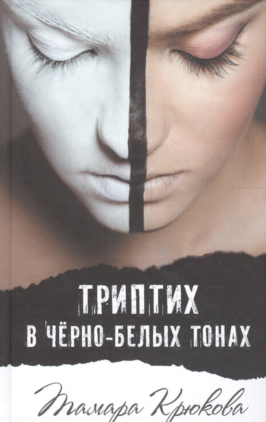 

Триптих в черно-белых тонах