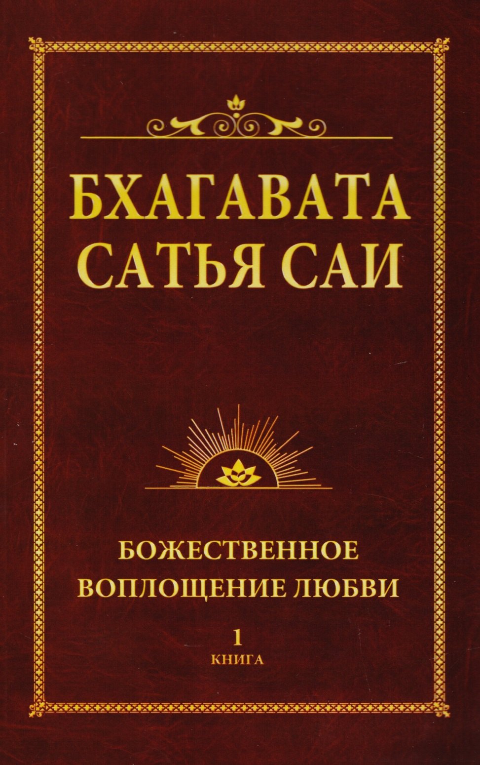 

Бхагавата Сатья Саи. Божественное воплощение любви. Книга 1 (обл)