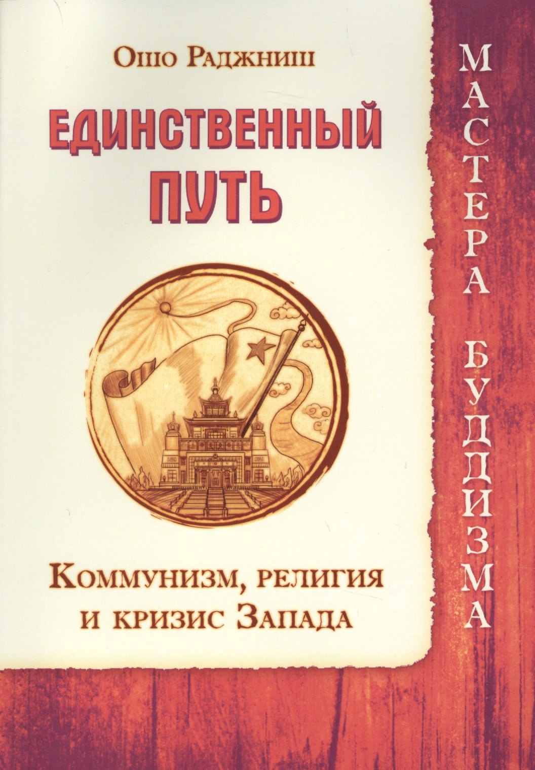 

Единственный путь. Коммунизм, религия и кризис Запада