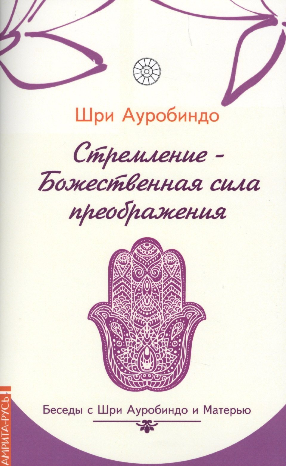 

Стремление — Божественная сила преображе ния. Беседы с Шри Ауробиндо и Матерью