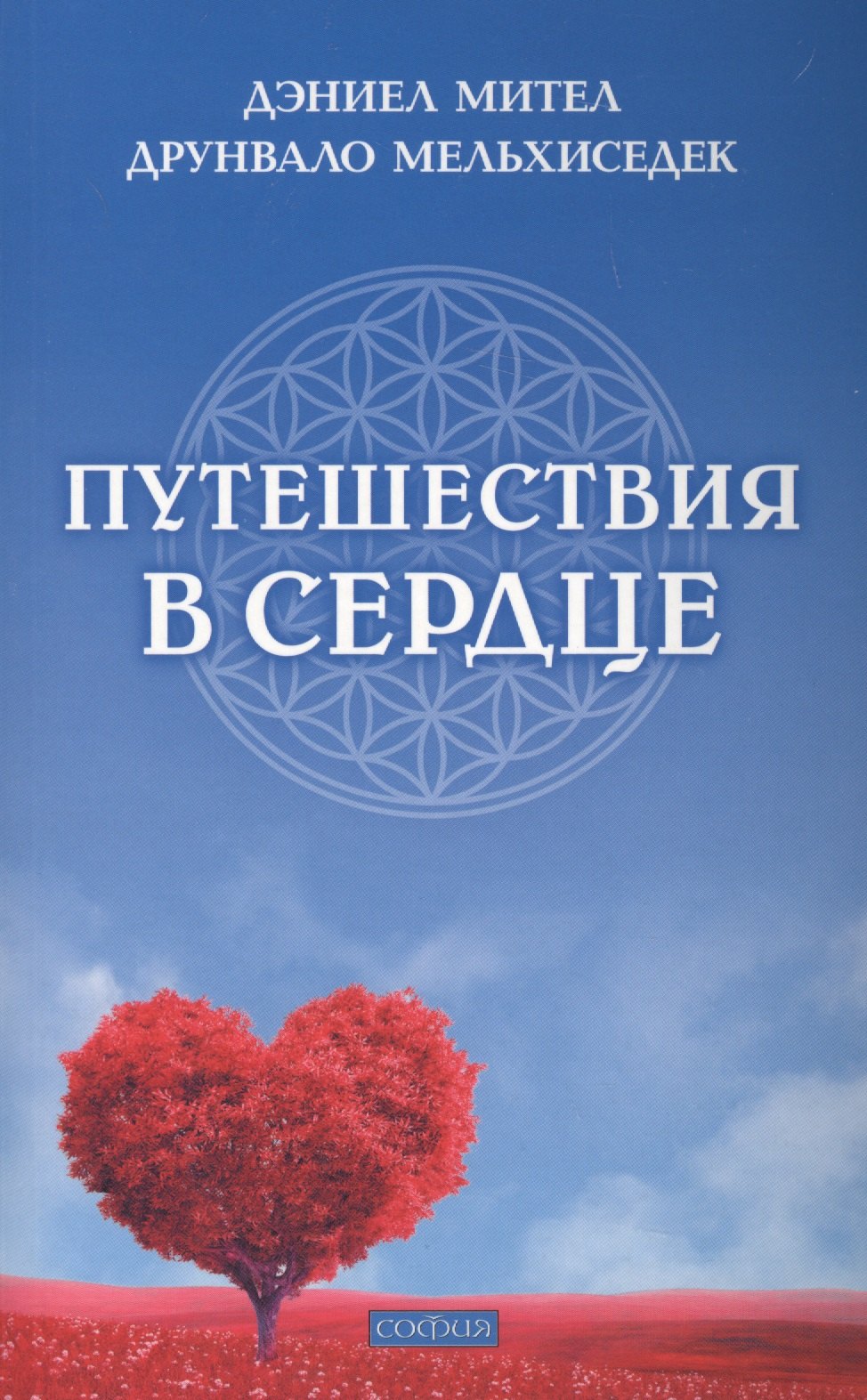 

Путешествия в сердце