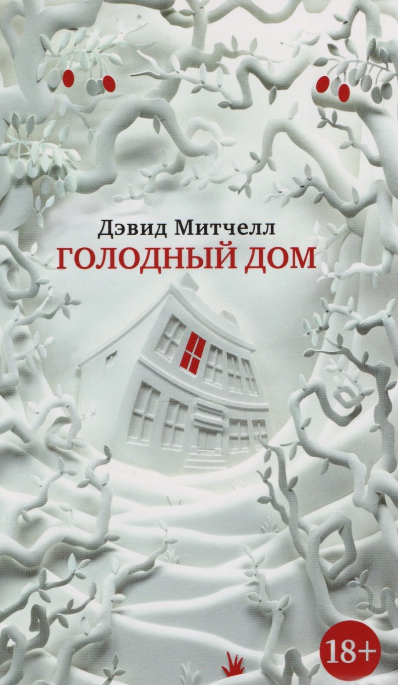 

Голодный дом