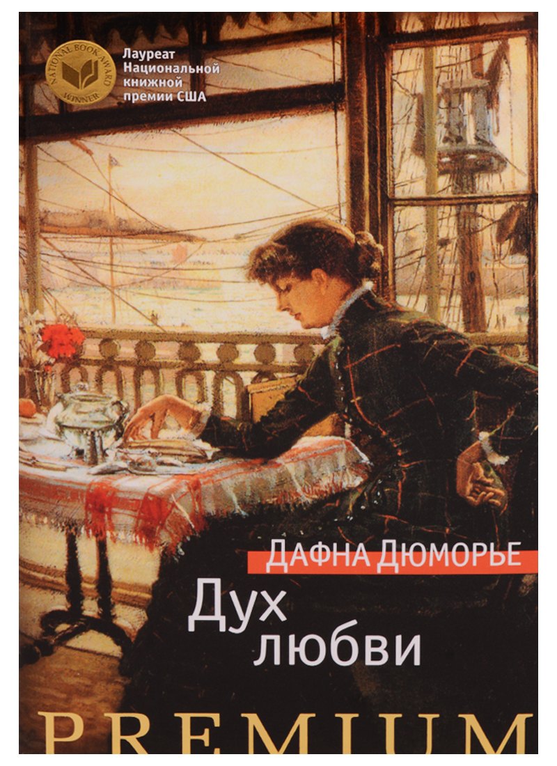 

Дух любви : роман