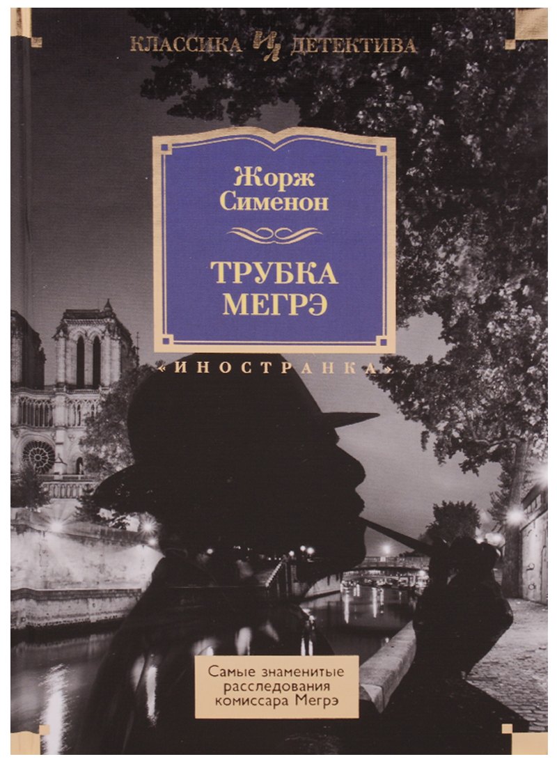 

Трубка Мегрэ. Самые знаменитые расследования комиссара Мегрэ