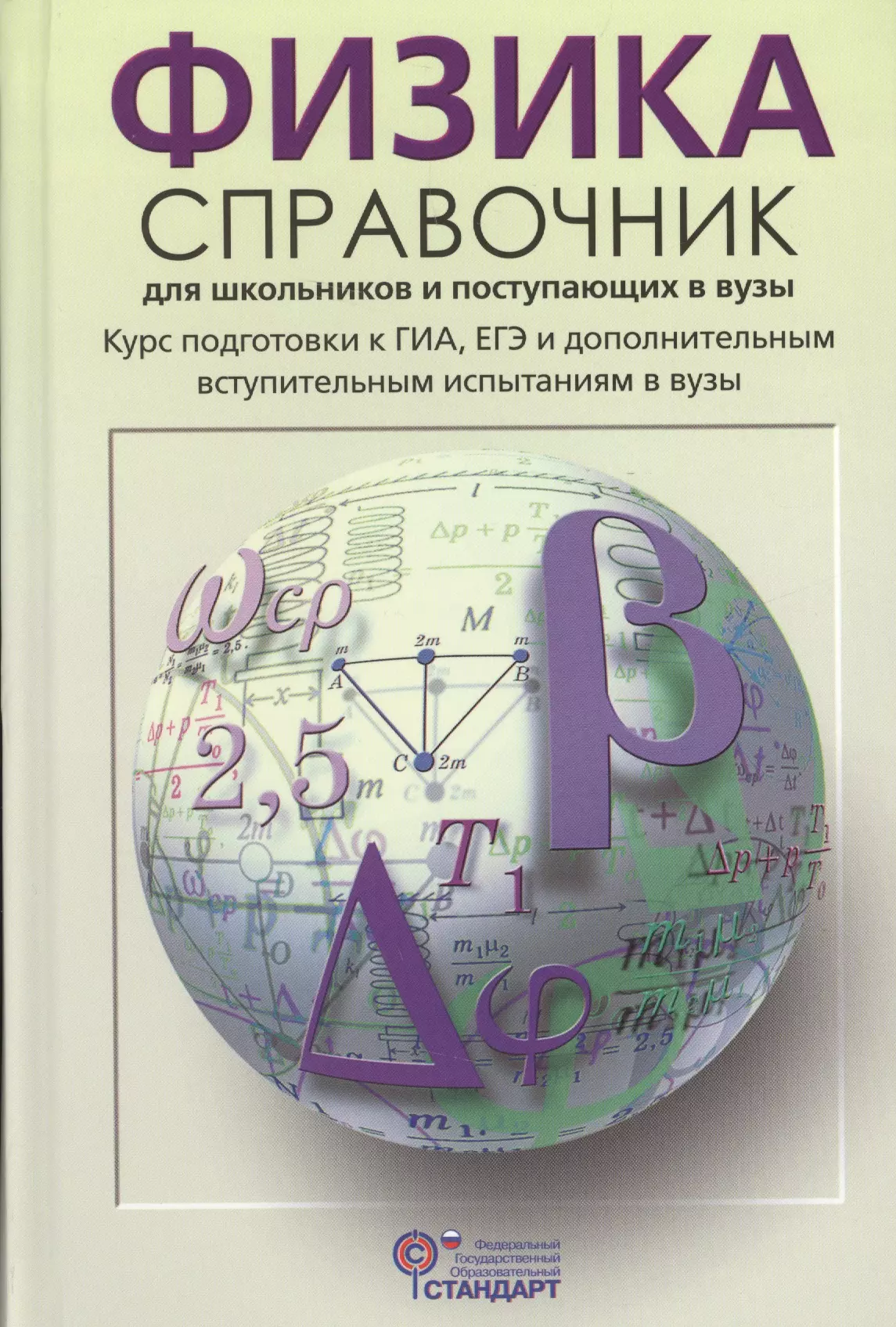 Справочник по физике. Физика справочник Кабардин. Кабардин физика справочник для школьников и поступающих в вузы. Кабардин физика справочник для старшеклассников. Физика для школьников и поступающих в вузы.