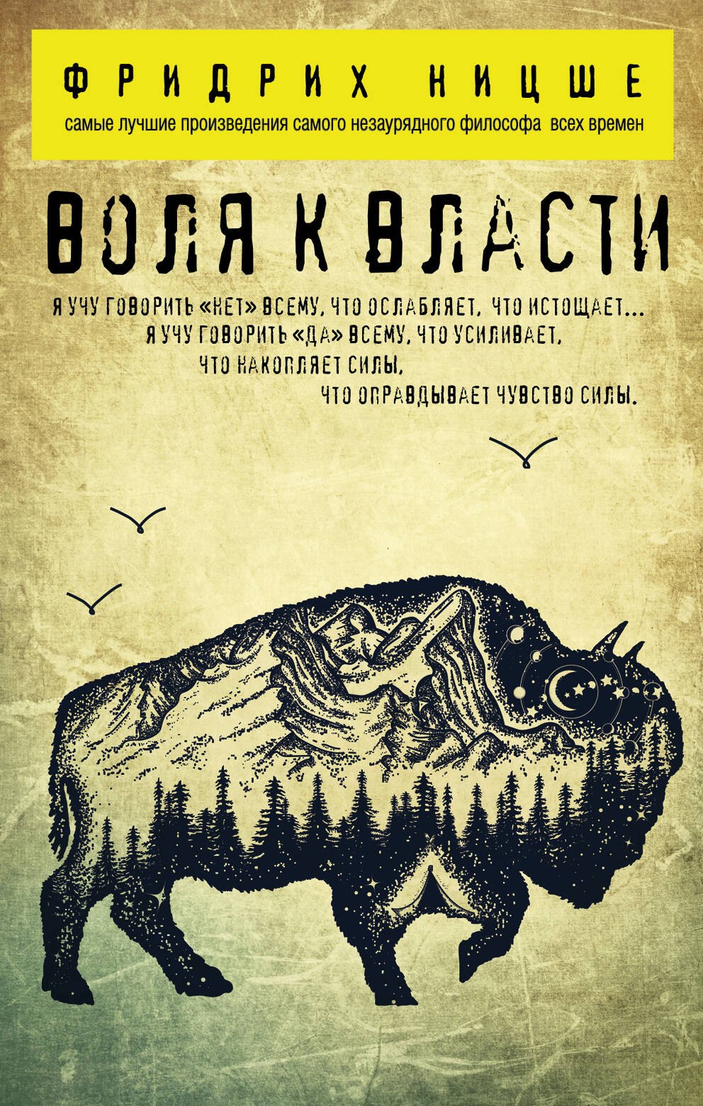 

Воля к власти