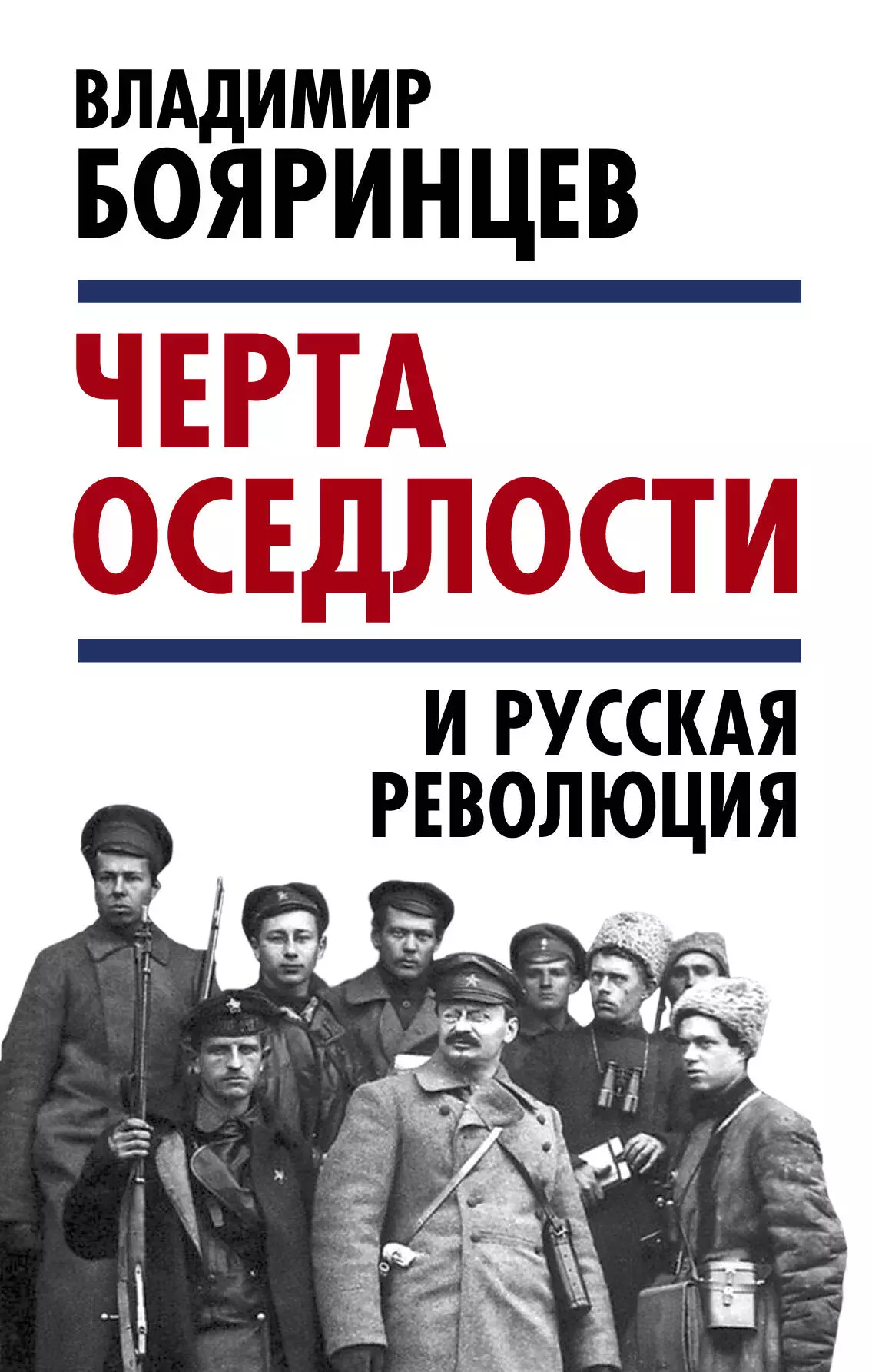 

«Черта оседлости» и русская революция