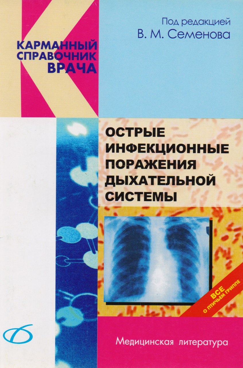 

Острые инфекционные поражения дыхательной системы