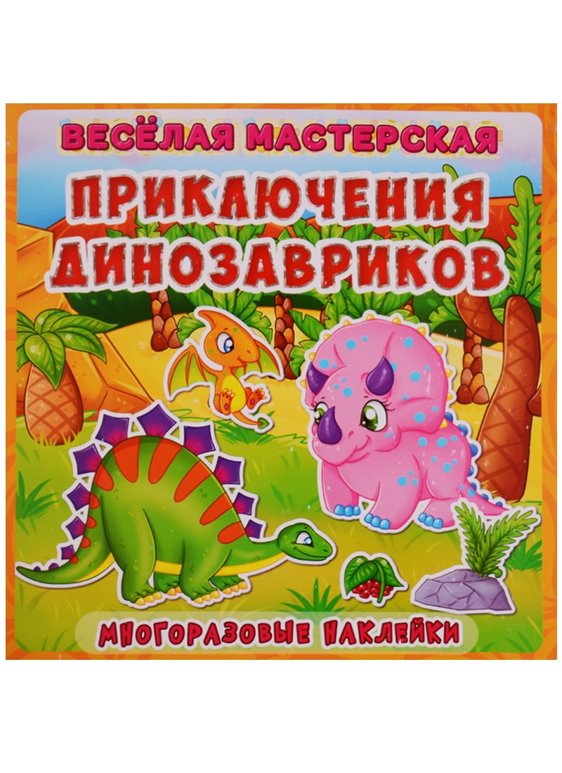 

Веселая мастерская. Приключения динозавриков. Многоразовые наклейки