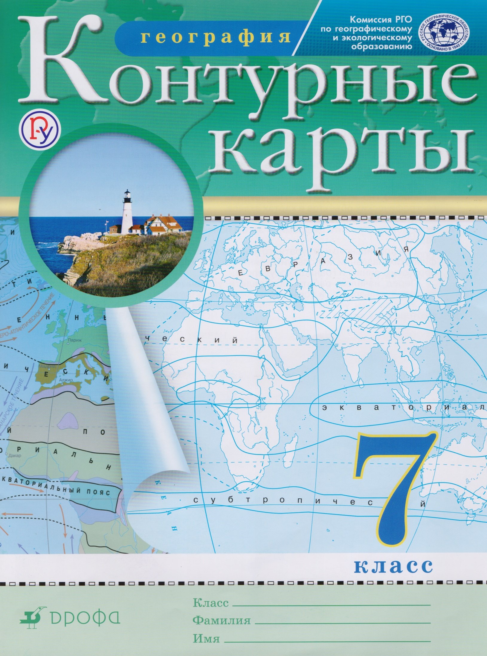 

География. 7 класс. Контурные карты/(НОВЫЕ)