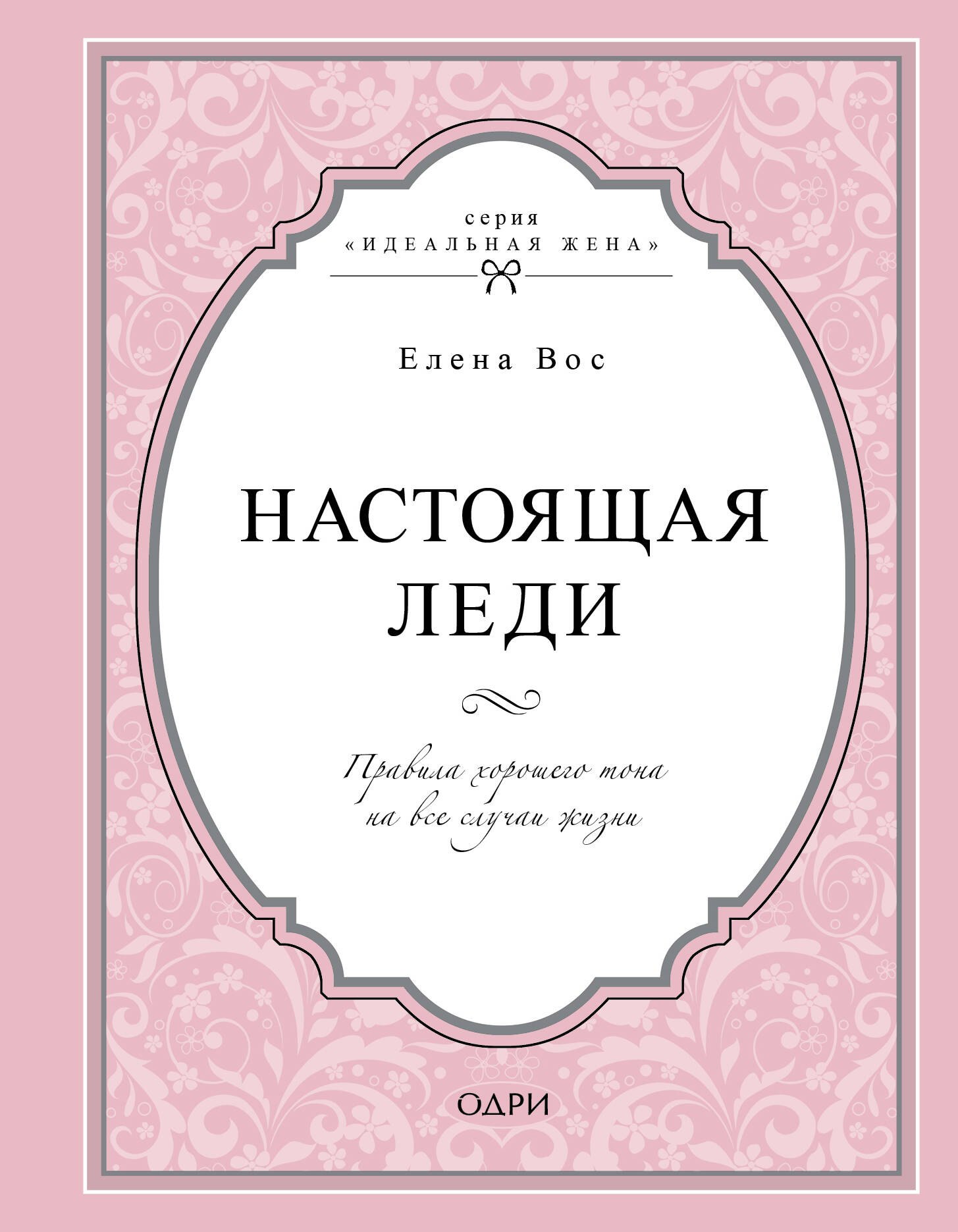 

Настоящая леди. Правила хорошего тона на все случаи жизни