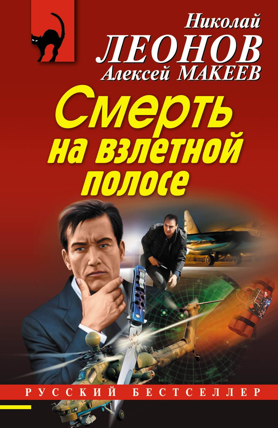 

Смерть на взлетной полосе