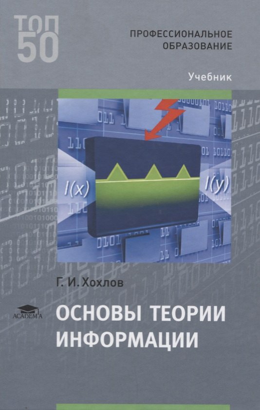 

Основы теории информации. Учебник