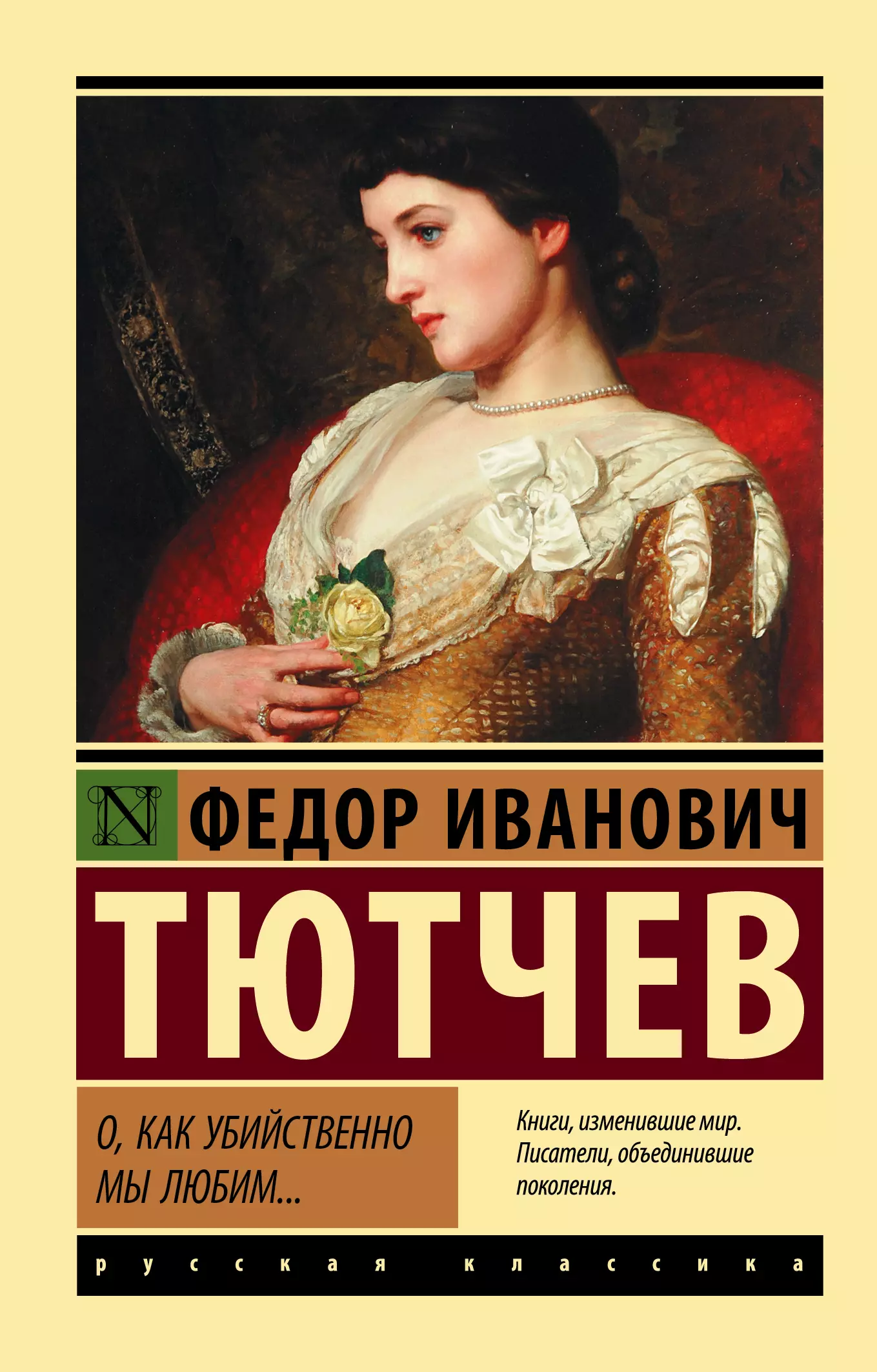 О как убийственно мы люби. Фёдор Иванович Тютчев книги. О, как убийственно мы любим... О, как убийственно мы любим… Фёдор Иванович Тютчев. О Каа уюийственно м ылюбим.