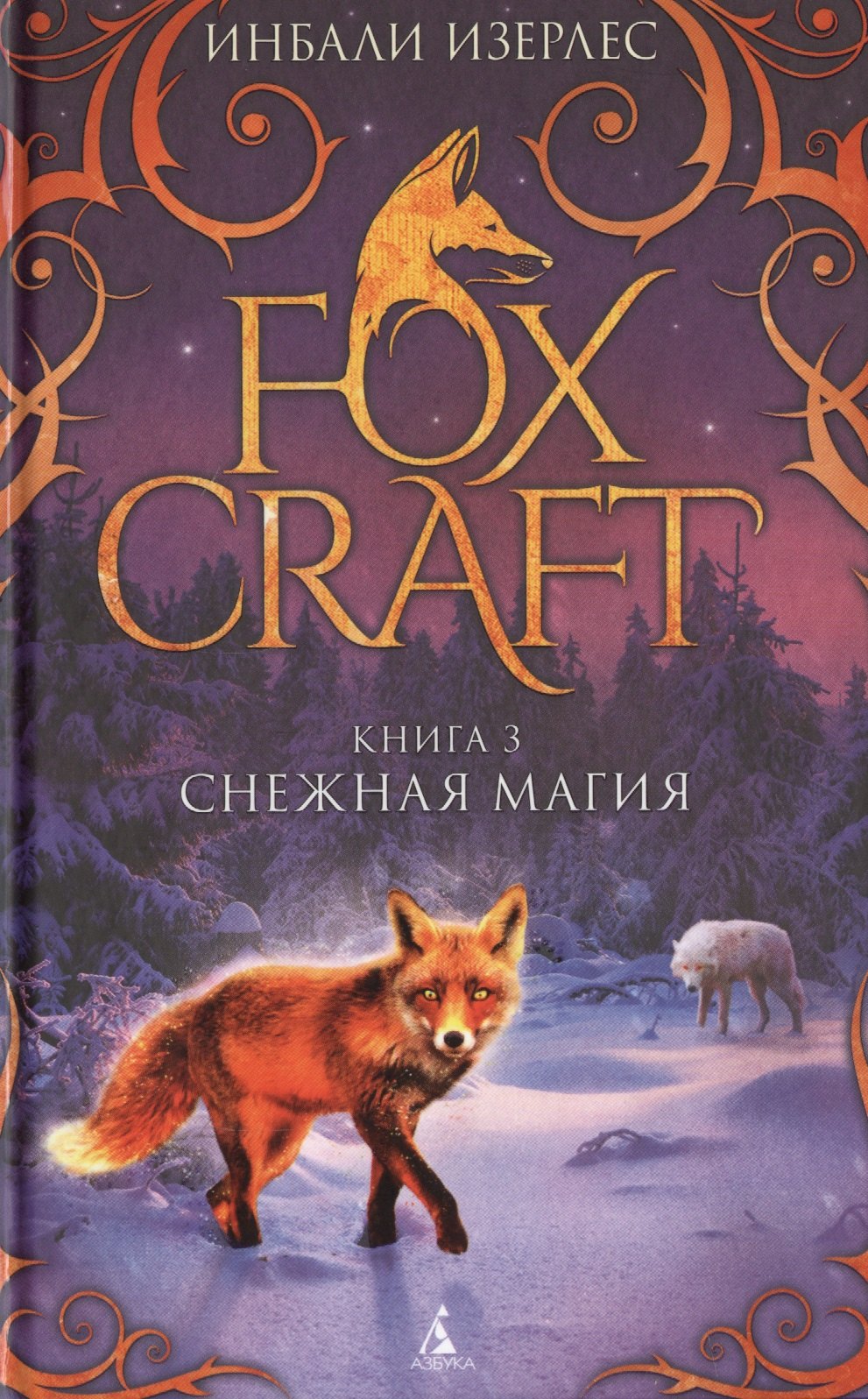 

Foxcraft. Книга 3. Снежная магия