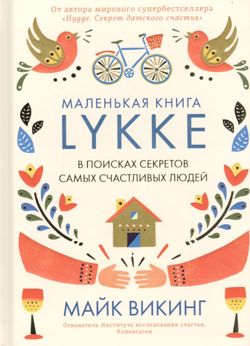 

Lykke. В поисках секретов самых счастливых людей