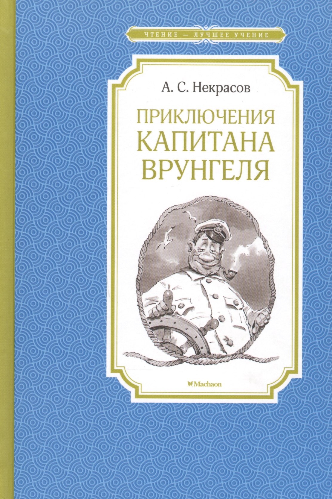 

Приключения капитана Врунгеля