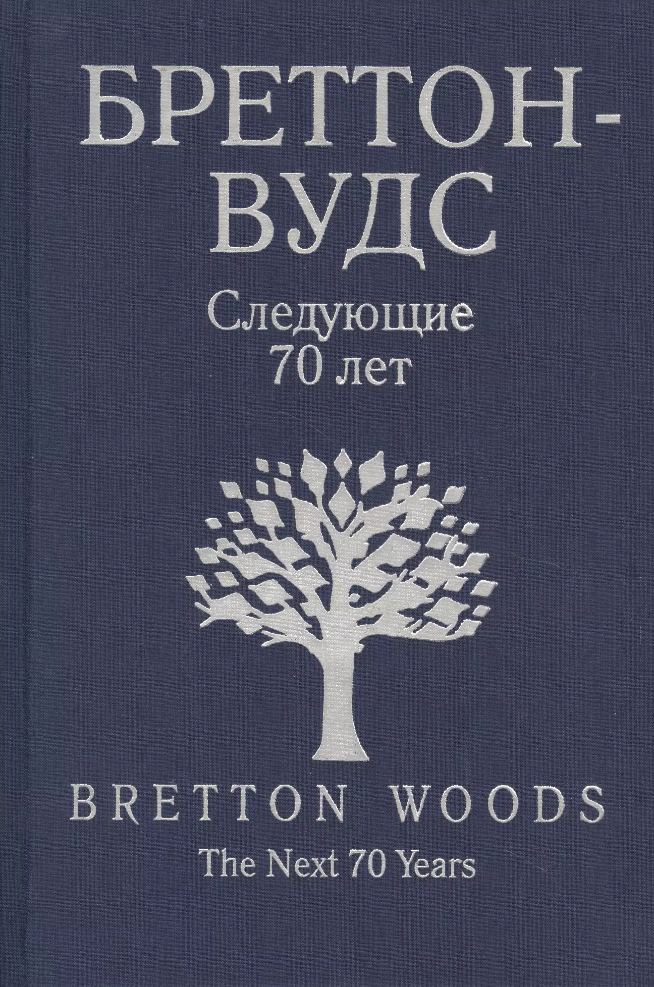 Попов В. В. - Бреттон-Вудс. Следующие 70 лет