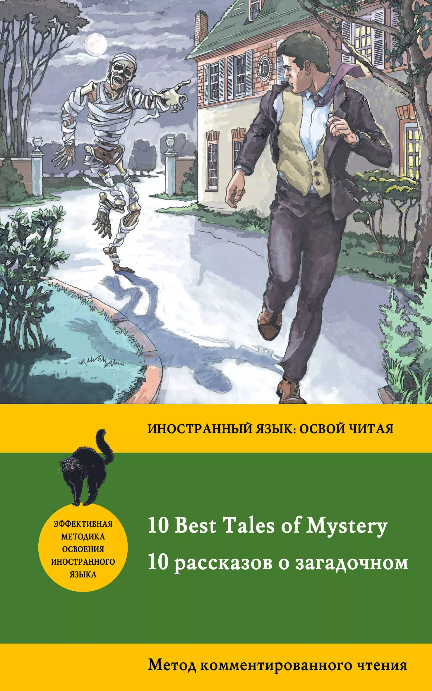 Бенсон Эдвард Фредерик, Поповец Л.А. - 10 рассказов о загадочном = 10 Best Tales of Mystery: метод комментированного чтения