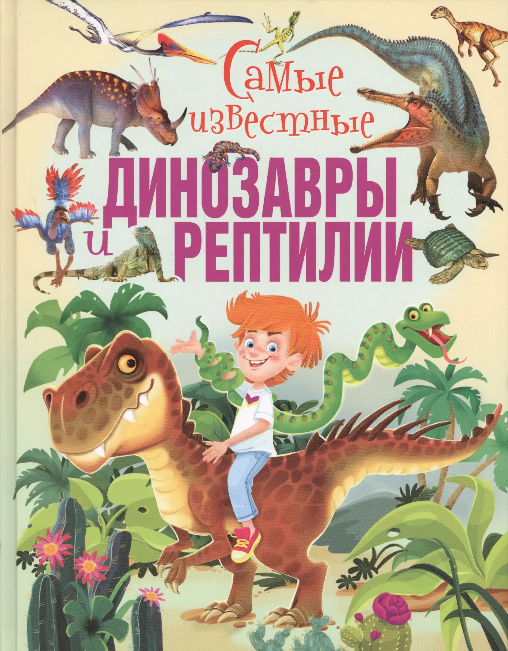 Скиба Тамара Викторовна, Феданова Юлия Валентиновна - Самые известные динозавры и рептилии