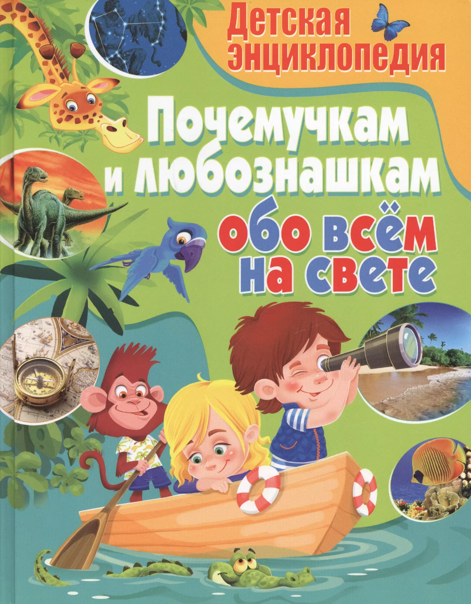 Почемучка все обо всем. Детская энциклопедия. Почемучкам и любознашкам обо всем на свете. Детская энциклопедия Почемучка. Энциклопедия все обо всем для детей. Почемучкам обо всем.